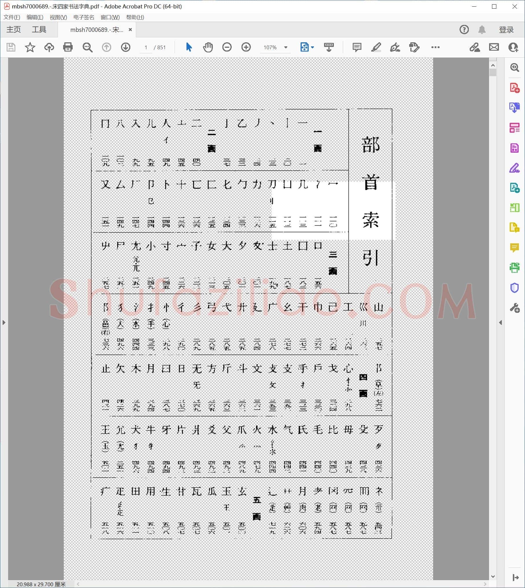 宋四家书法字典