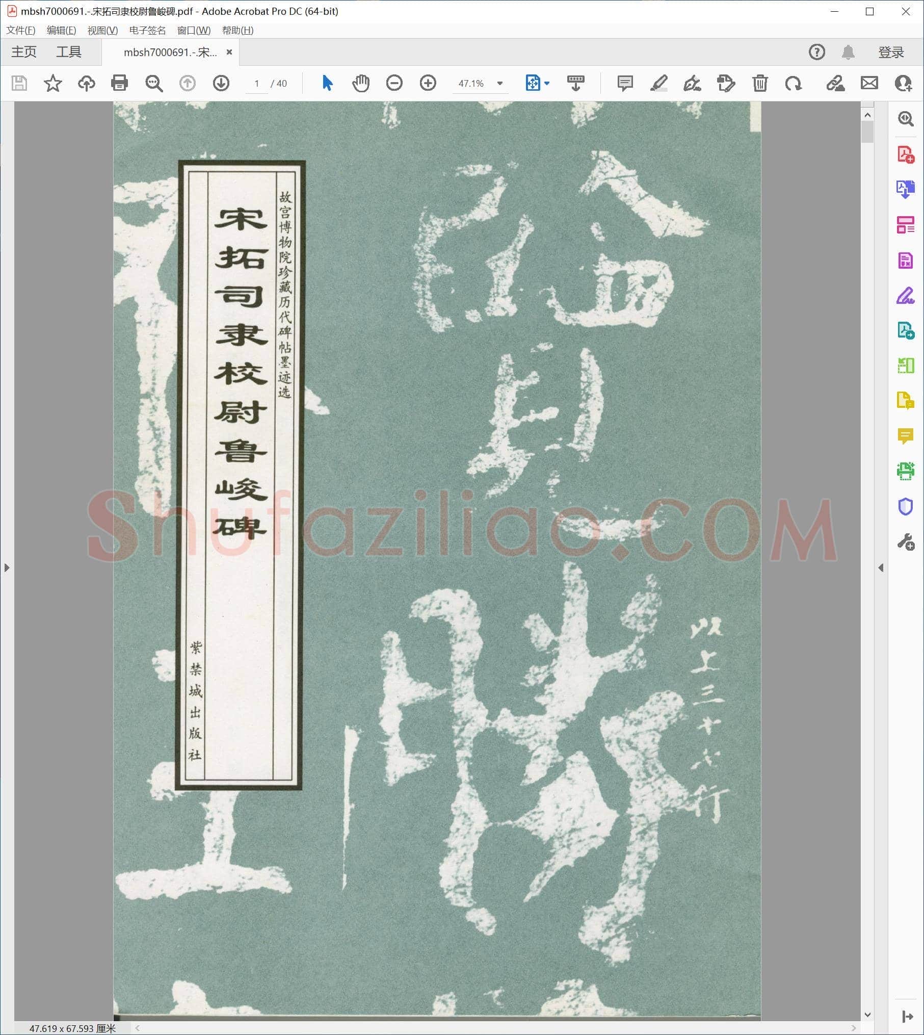 宋拓司隶校尉鲁峻碑