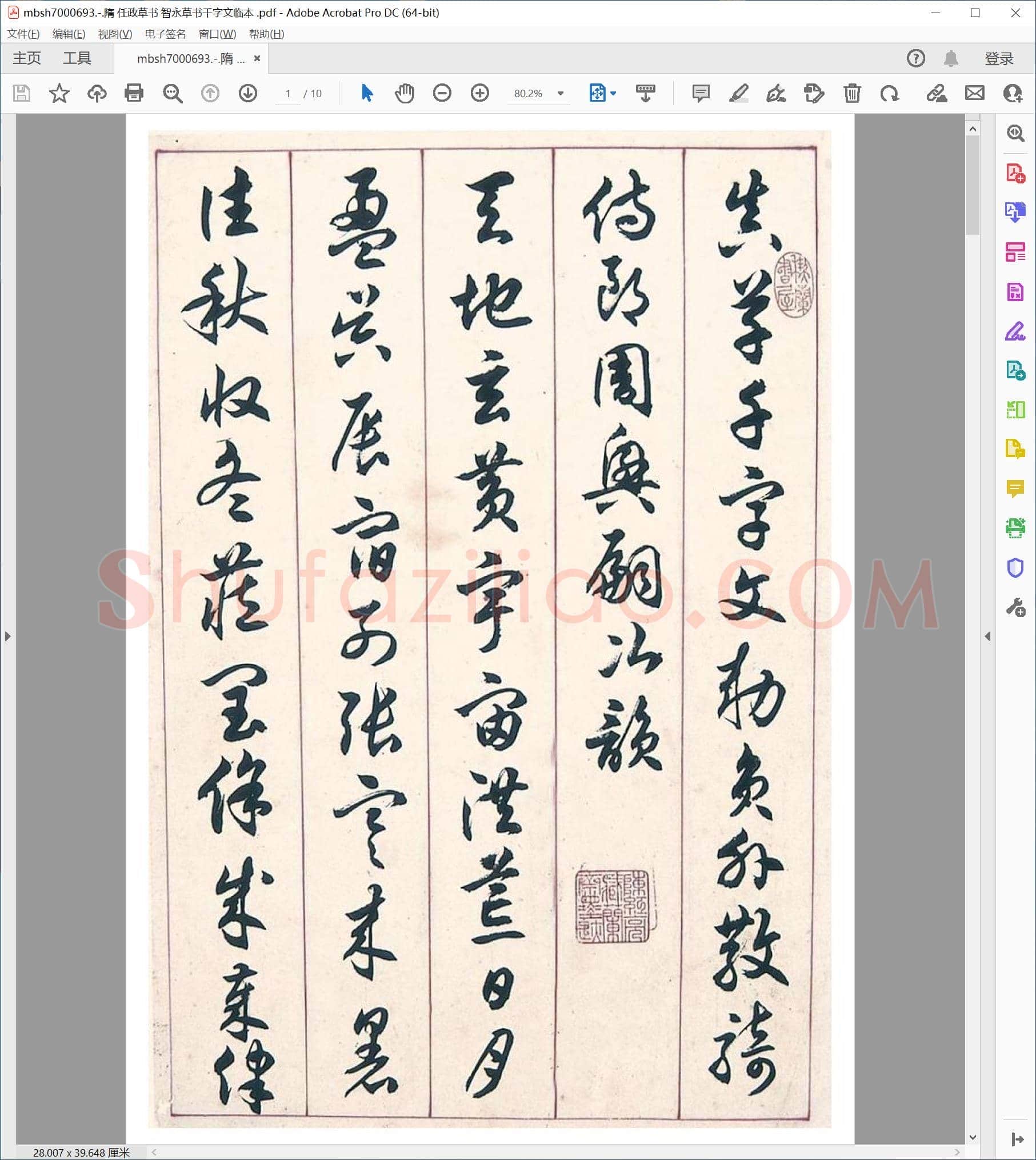 隋 任政草书 智永草书千字文临本