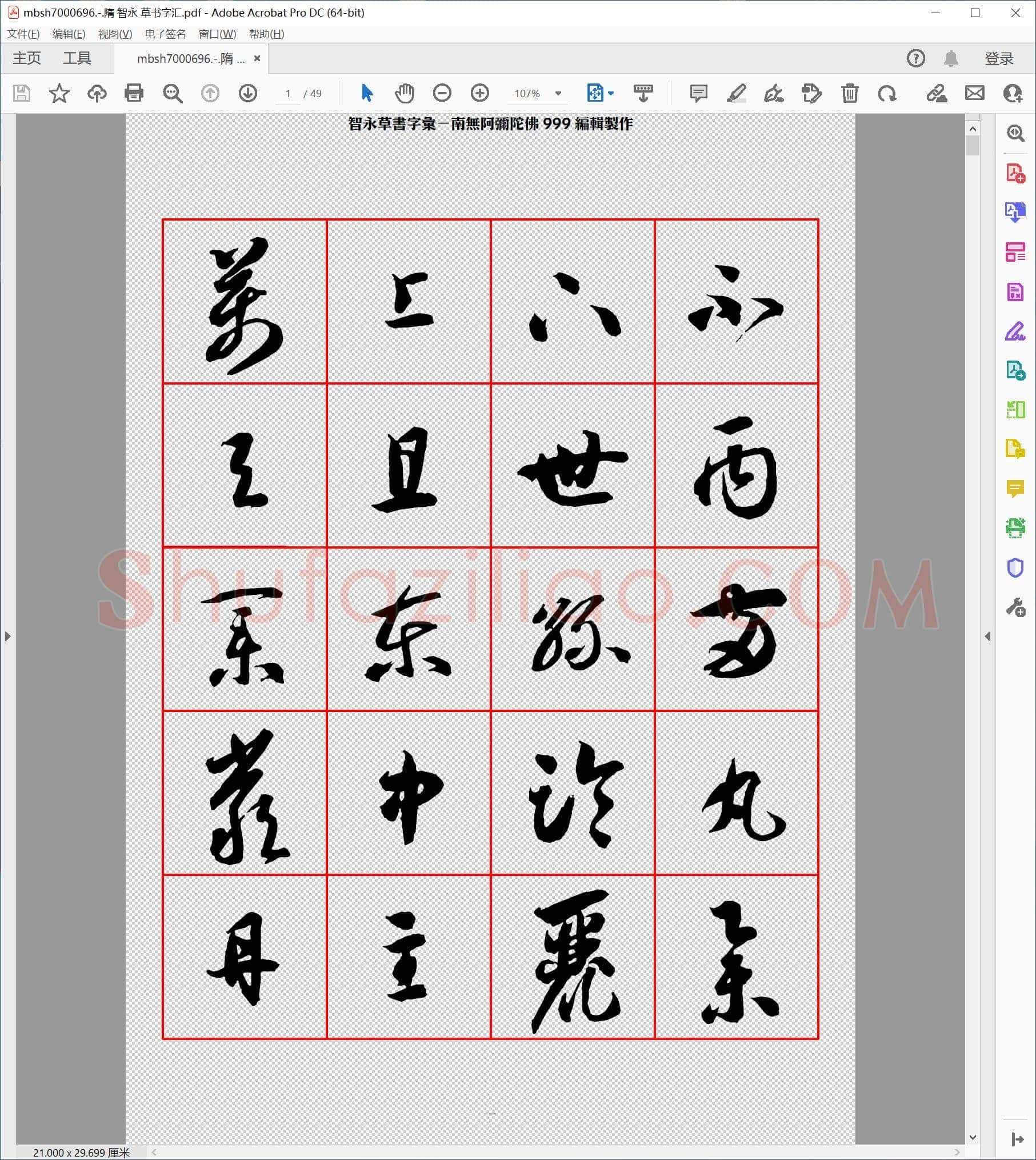 隋 智永 草书字汇