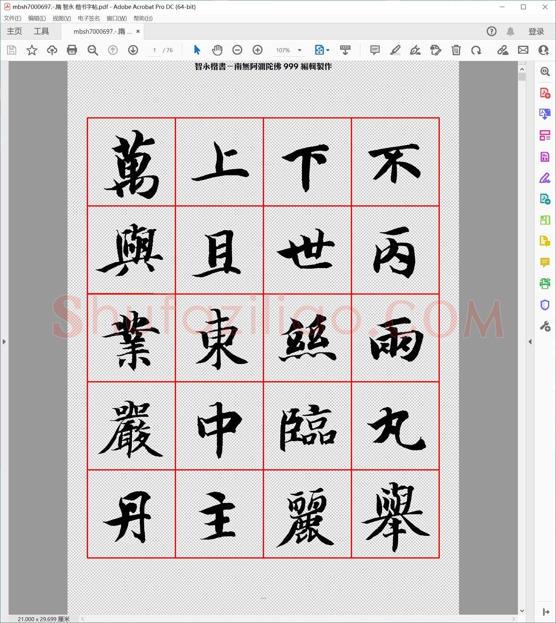 隋 智永 楷书字帖