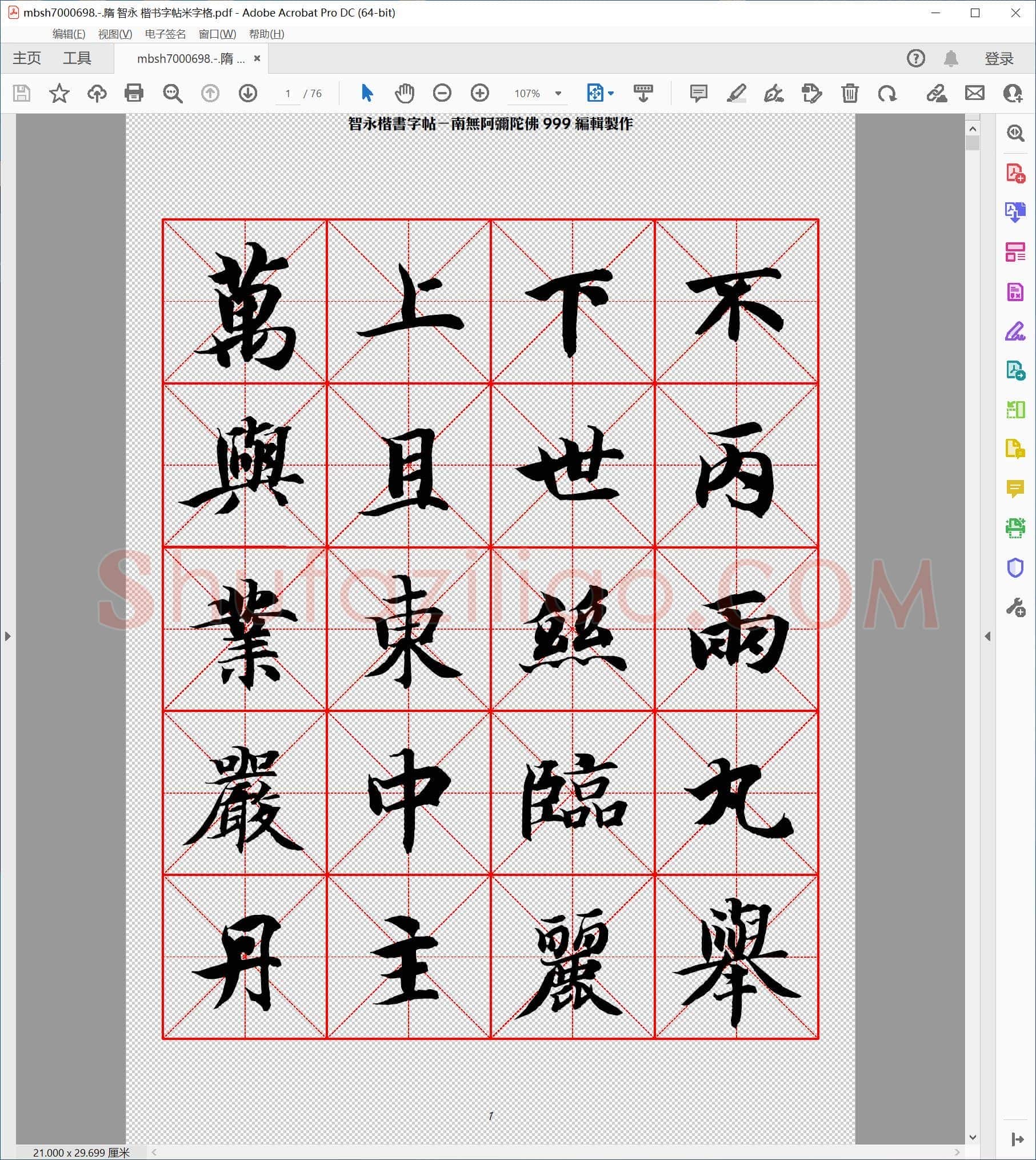 隋 智永 楷书字帖米字格
