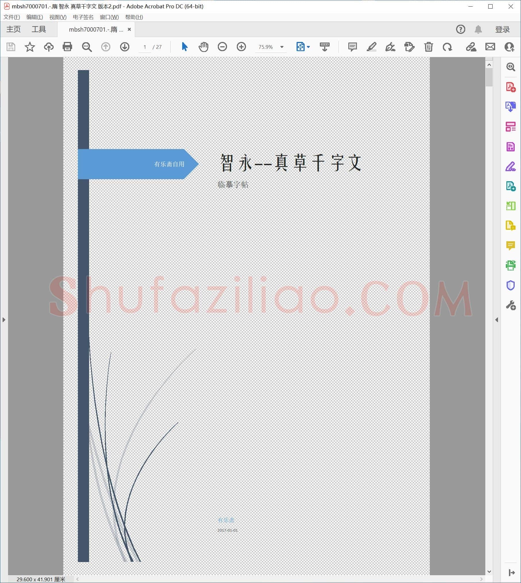隋 智永 真草千字文 版本2