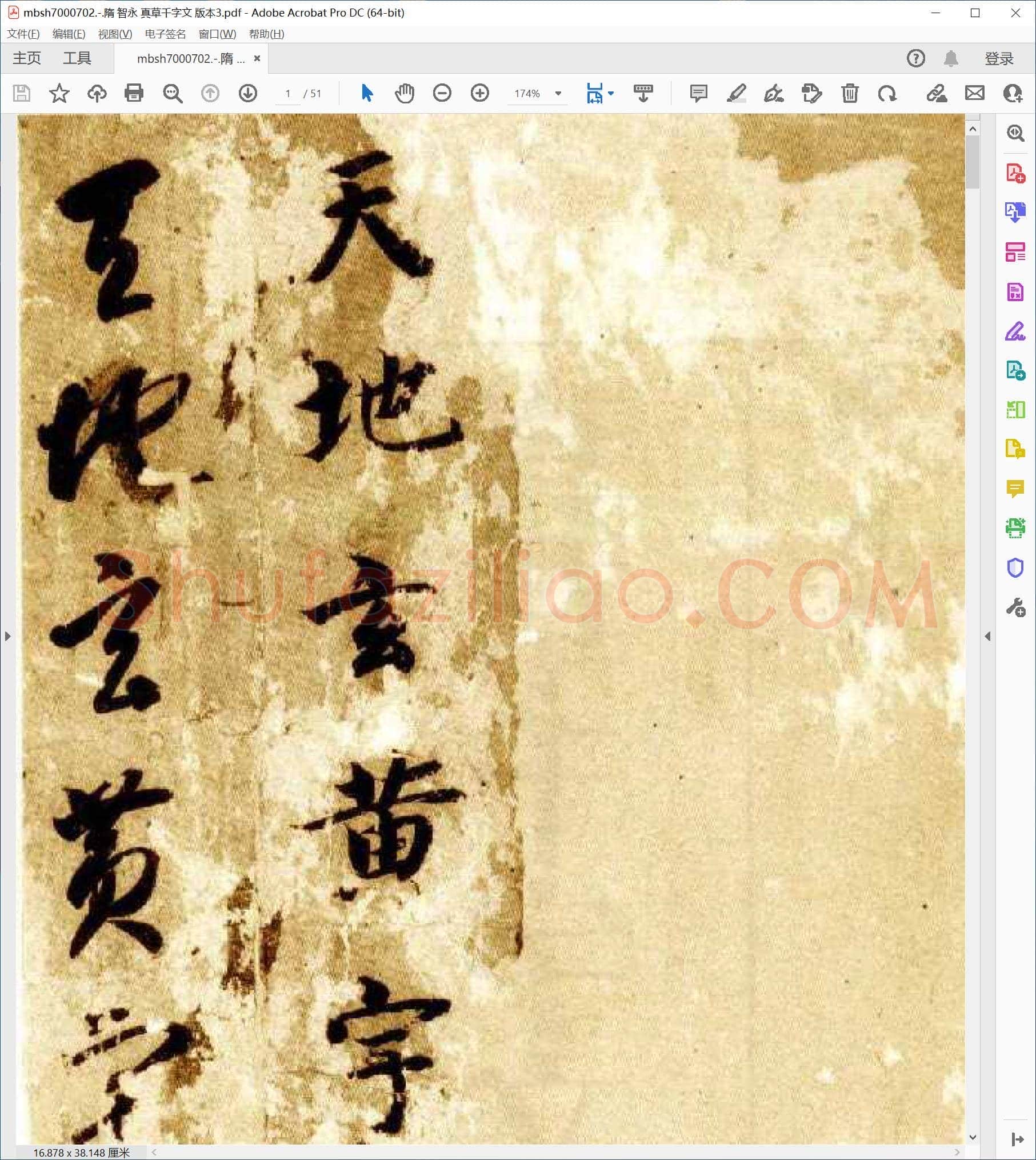 隋 智永 真草千字文 版本3