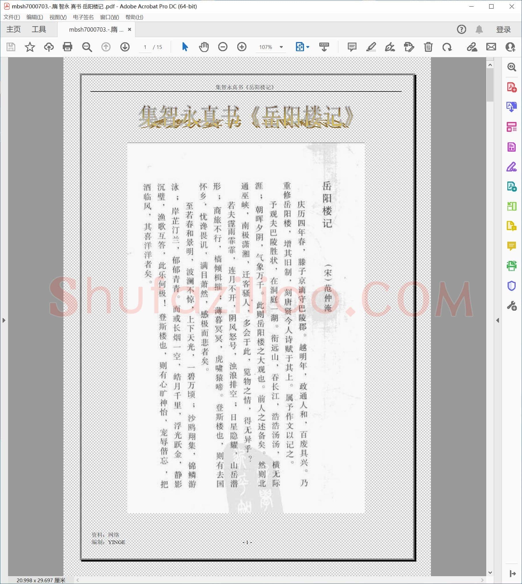 隋 智永 真书 岳阳楼记