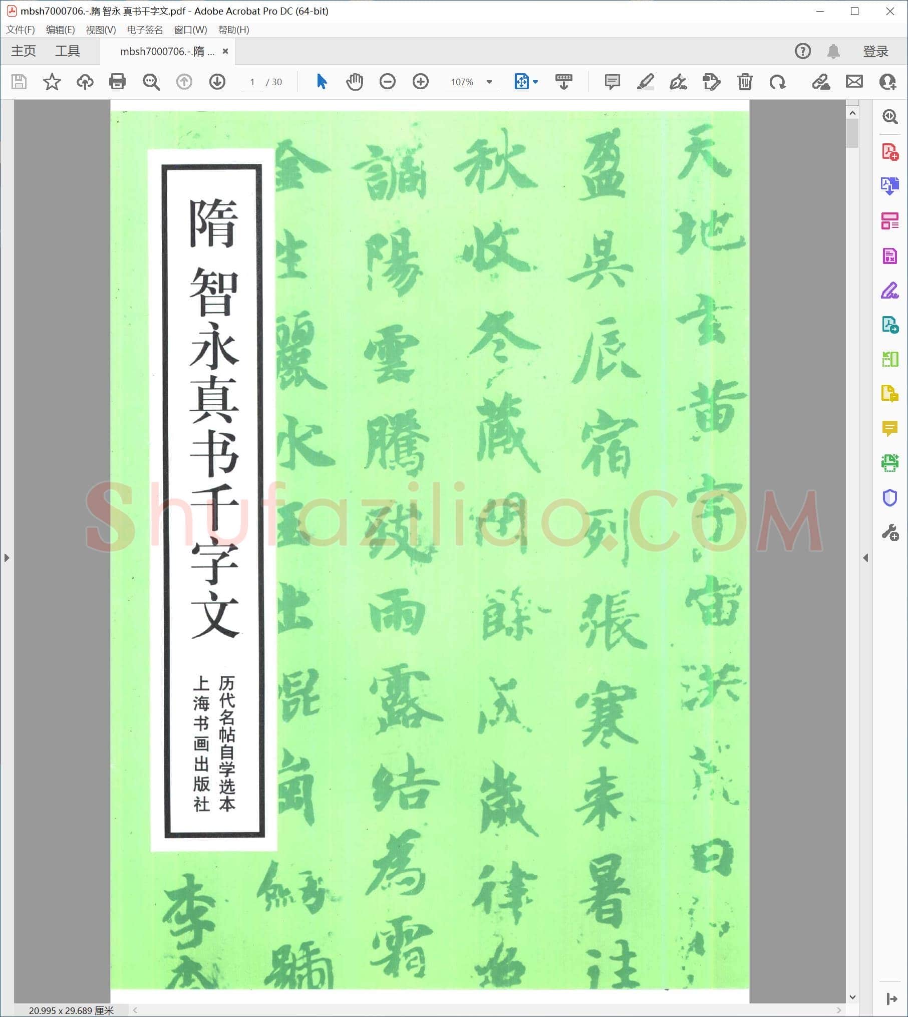 隋 智永 真书千字文