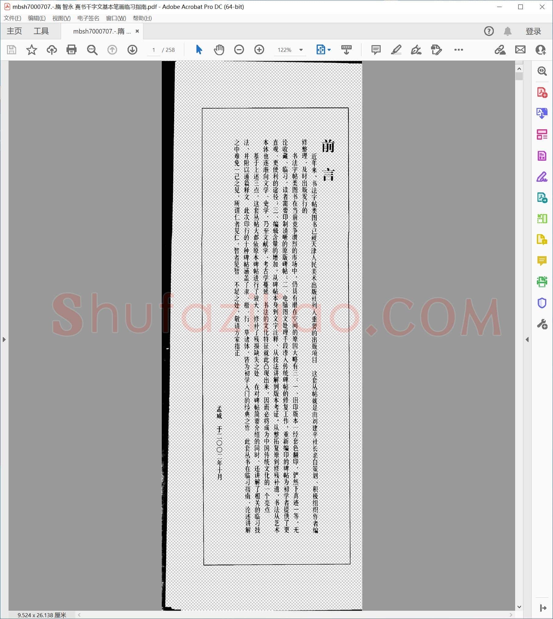 隋 智永 真书千字文基本笔画临习指南
