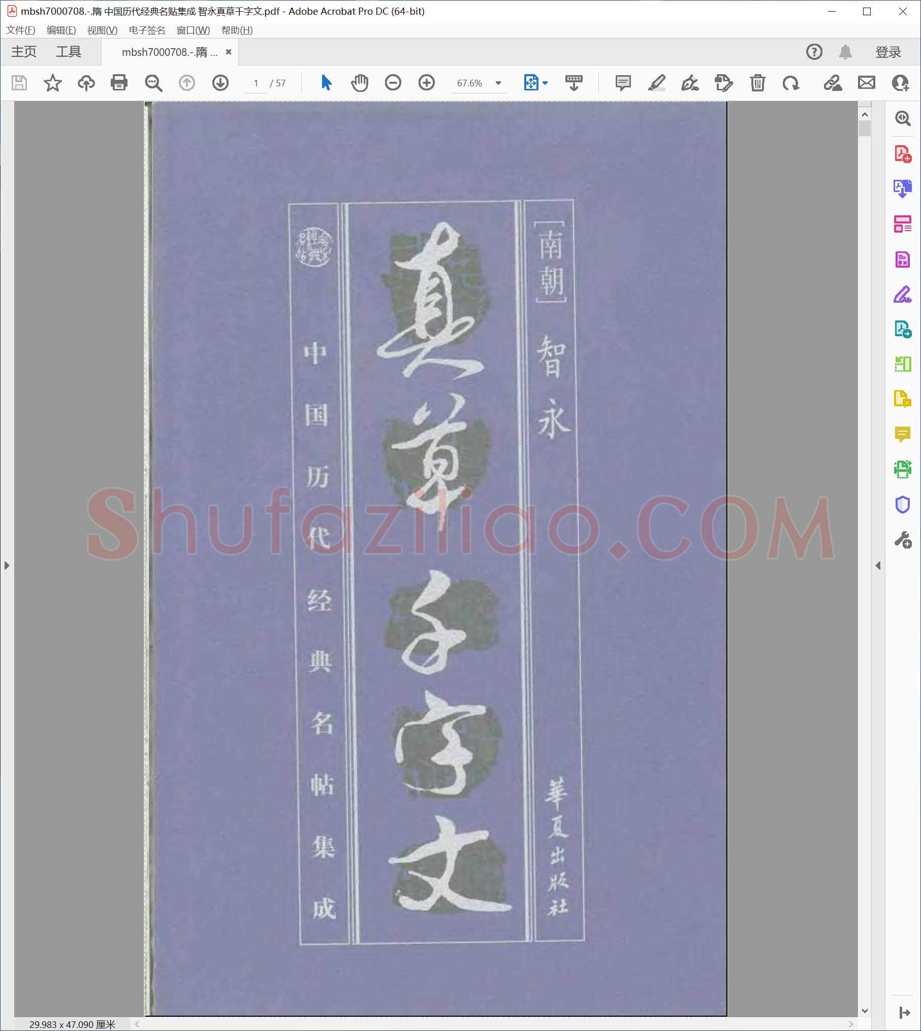 隋 中国历代经典名贴集成 智永真草千字文