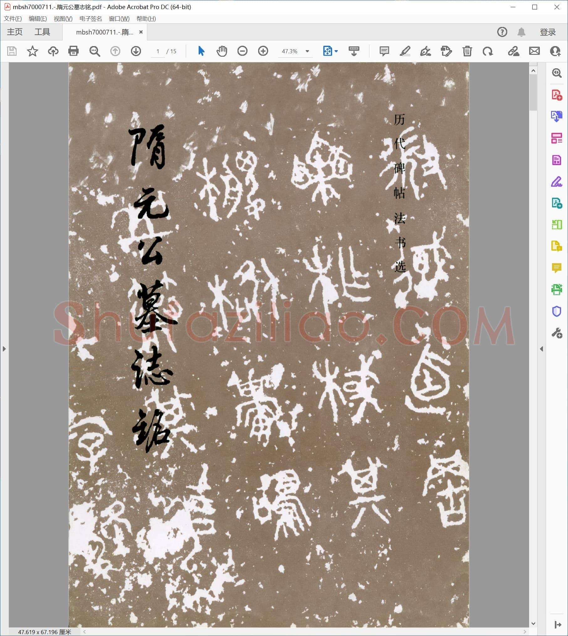 隋元公墓志铭