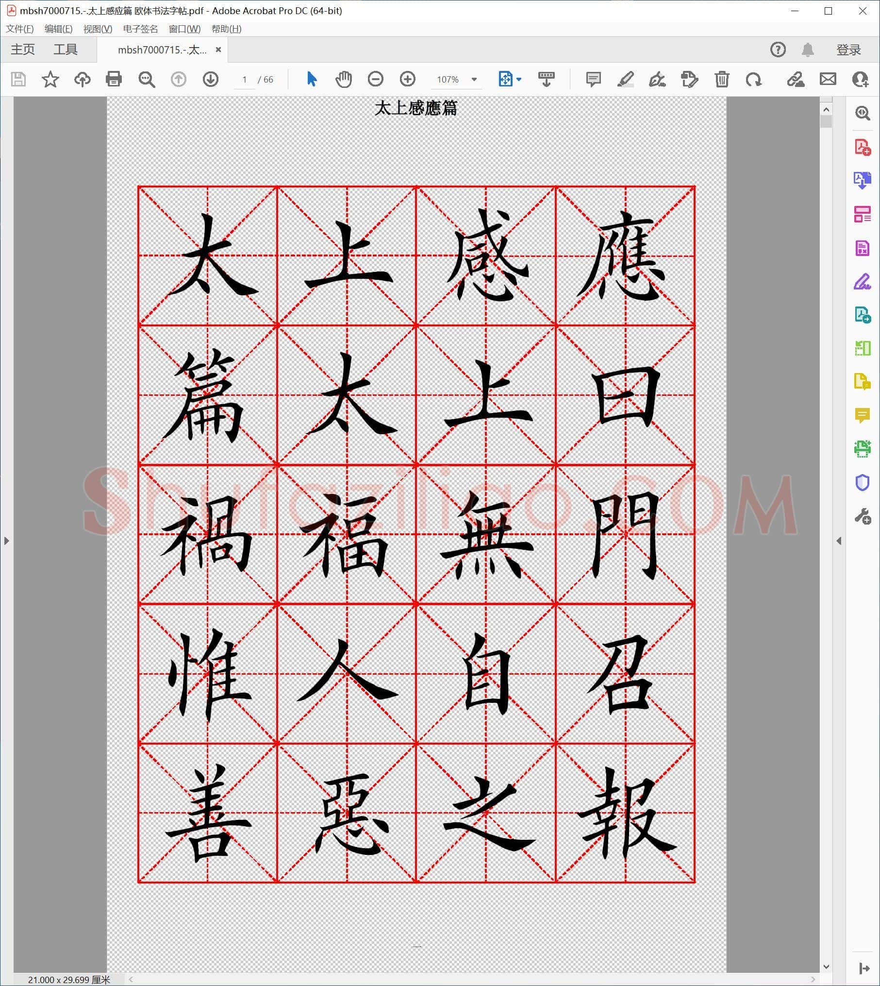 太上感应篇 欧体书法字帖