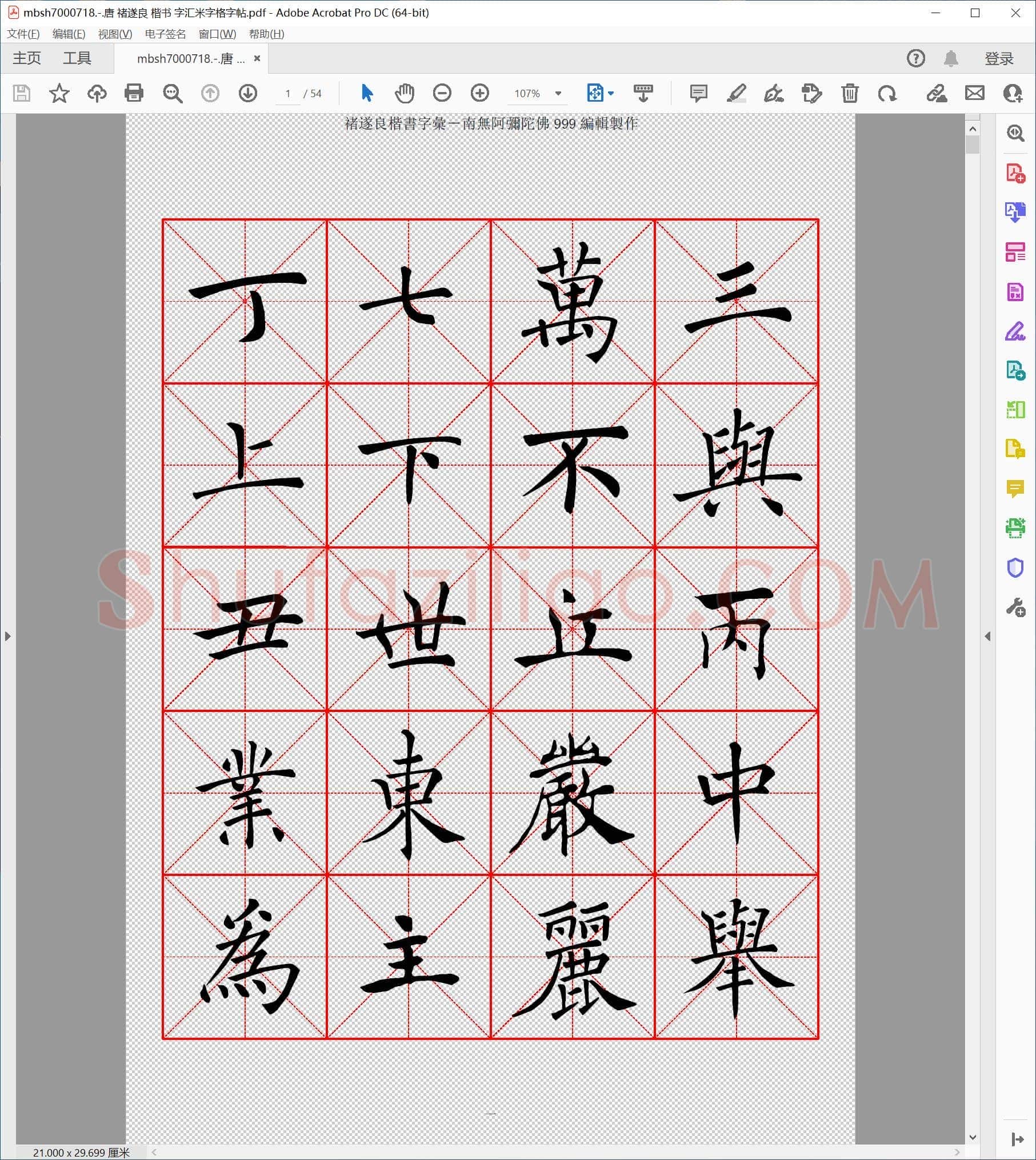 唐 禇遂良 楷书 字汇米字格字帖