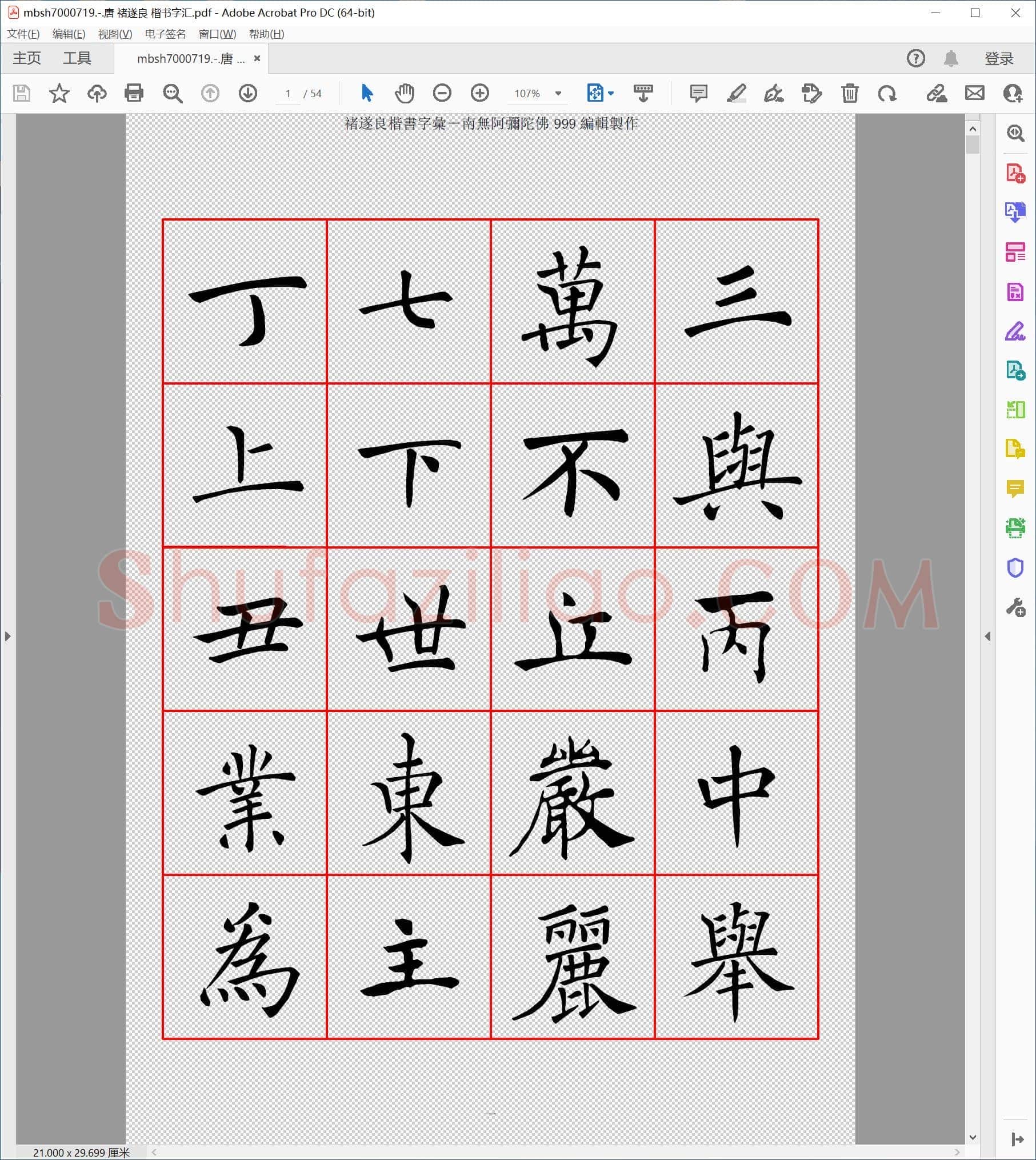唐 禇遂良 楷书字汇