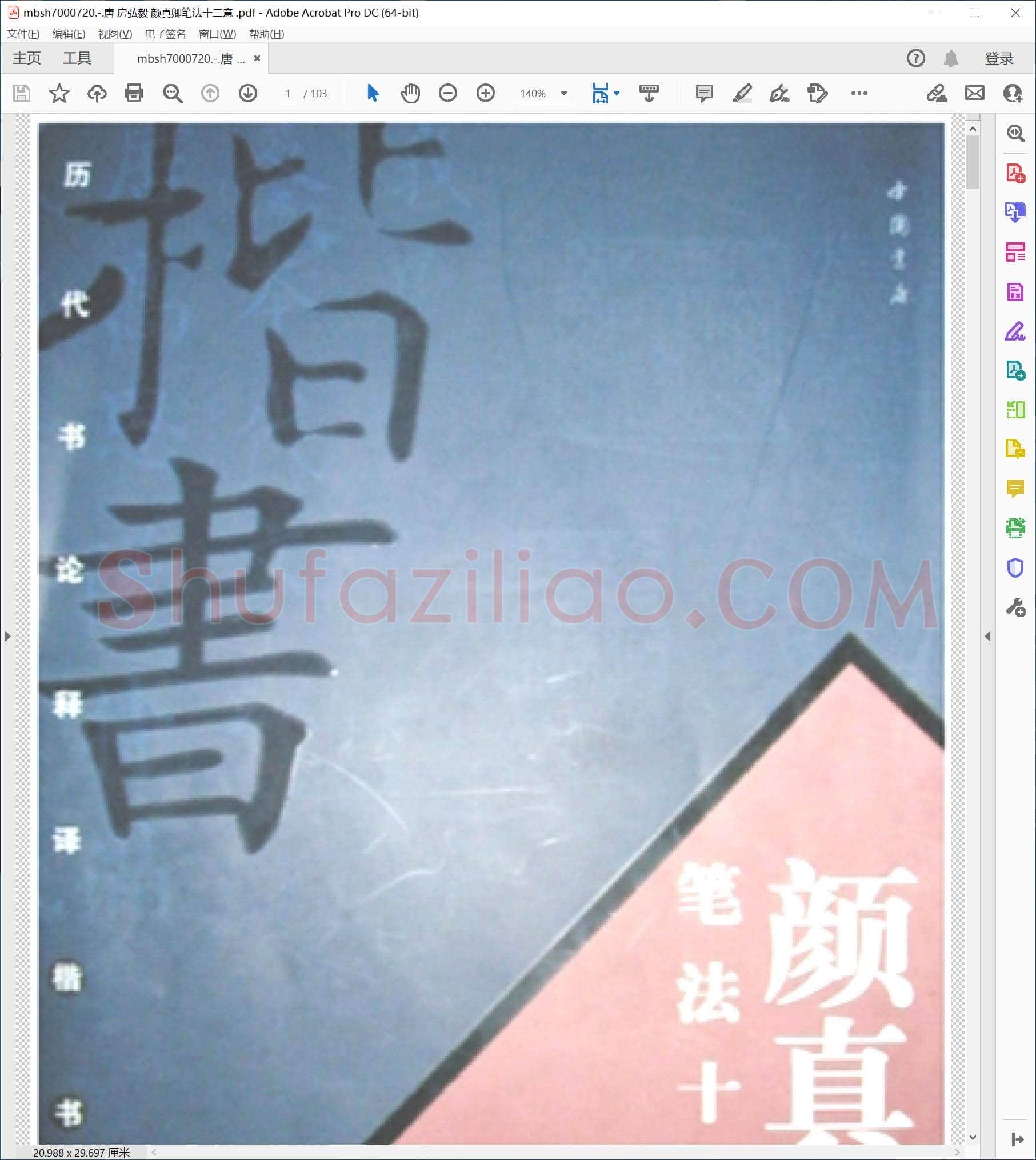 唐 房弘毅 颜真卿笔法十二意