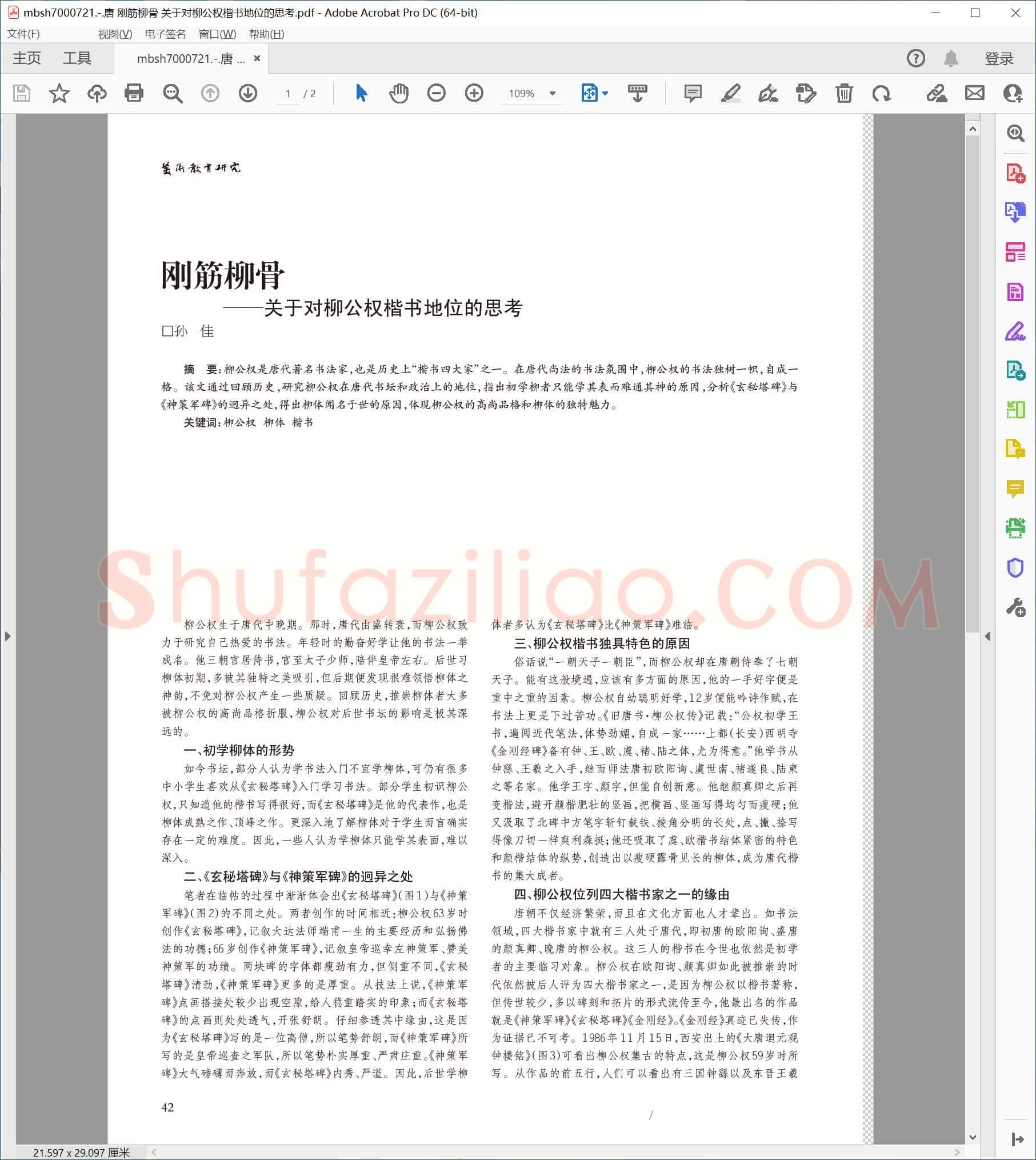 唐 刚筋柳骨 关于对柳公权楷书地位的思考