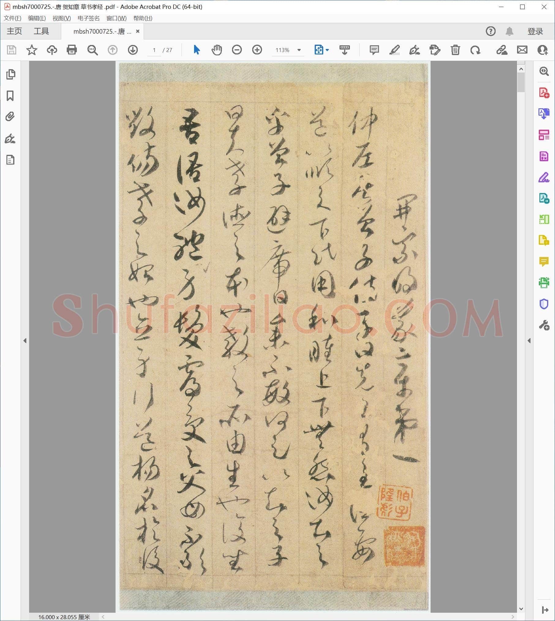唐 贺知章 草书孝经