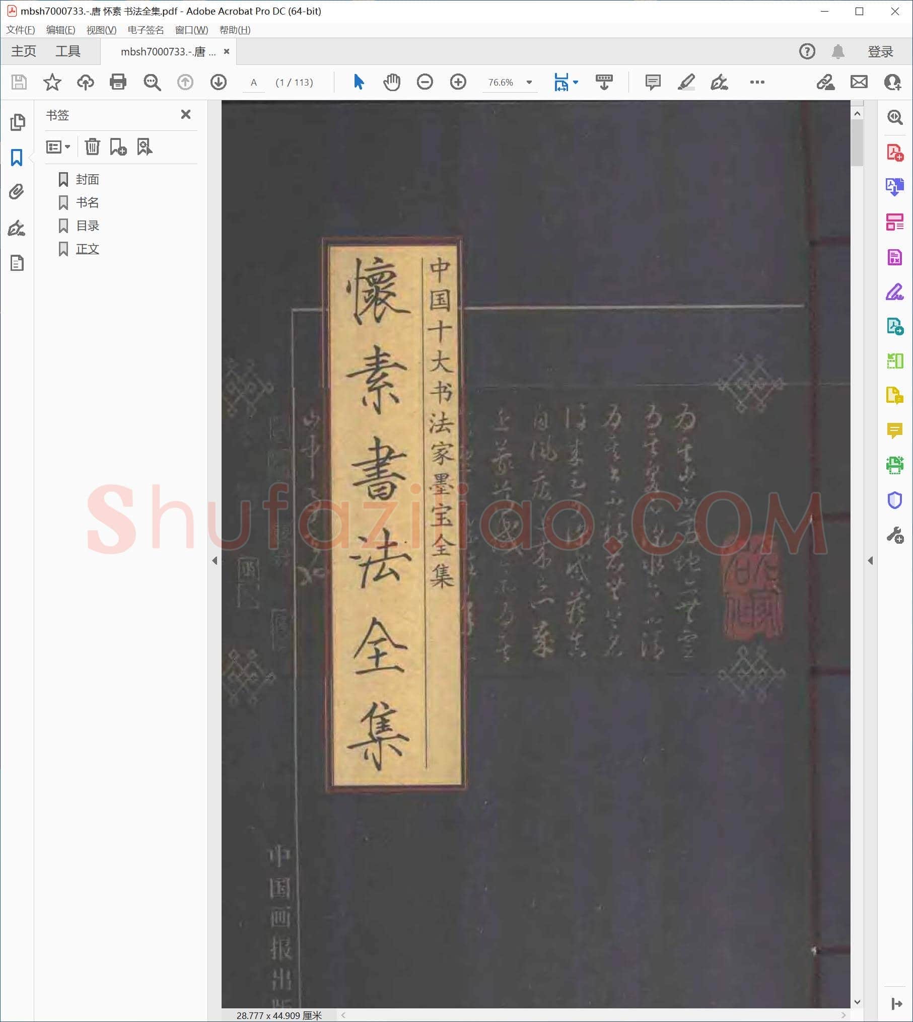 唐 怀素 书法全集