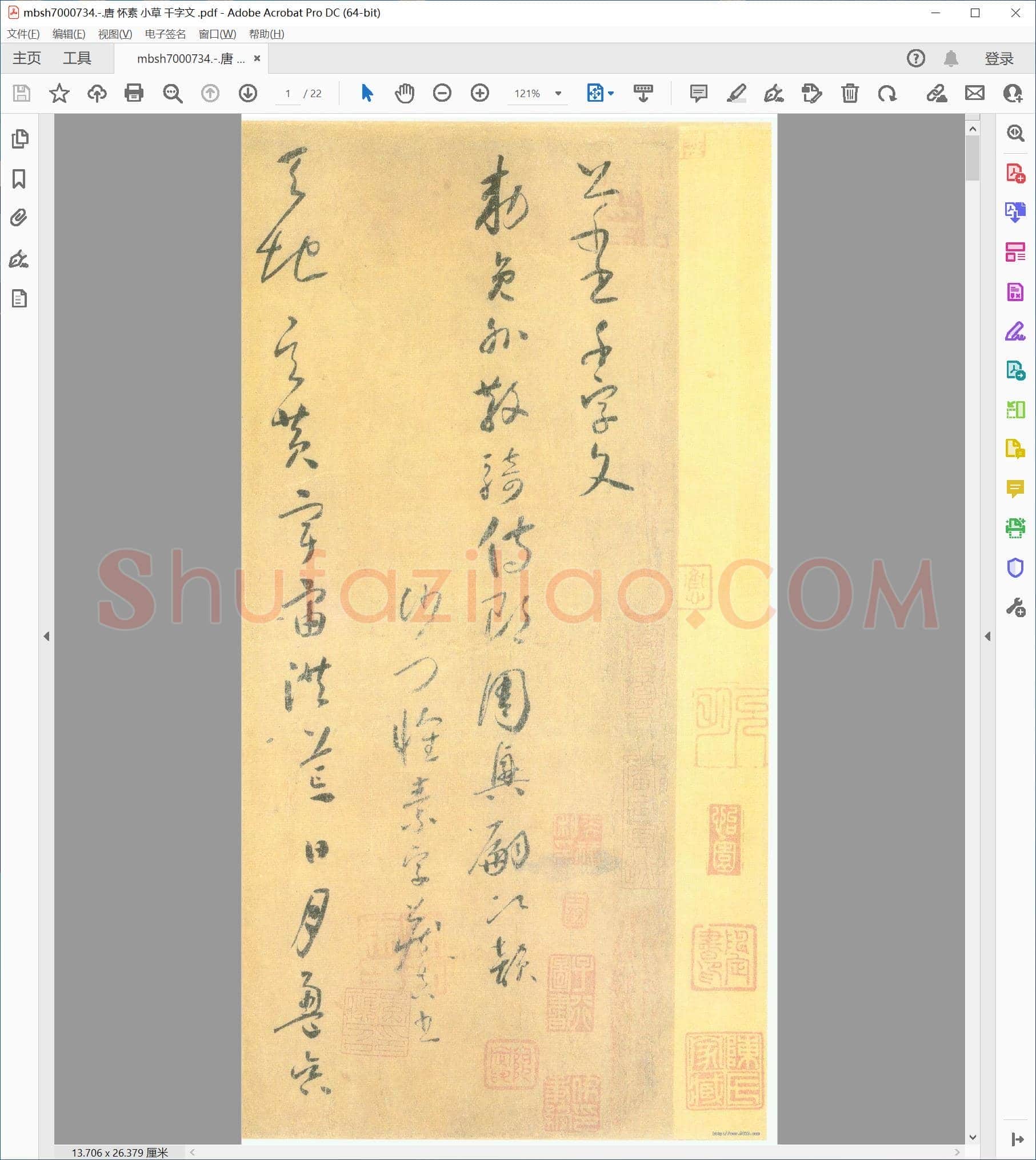 唐 怀素 小草 千字文