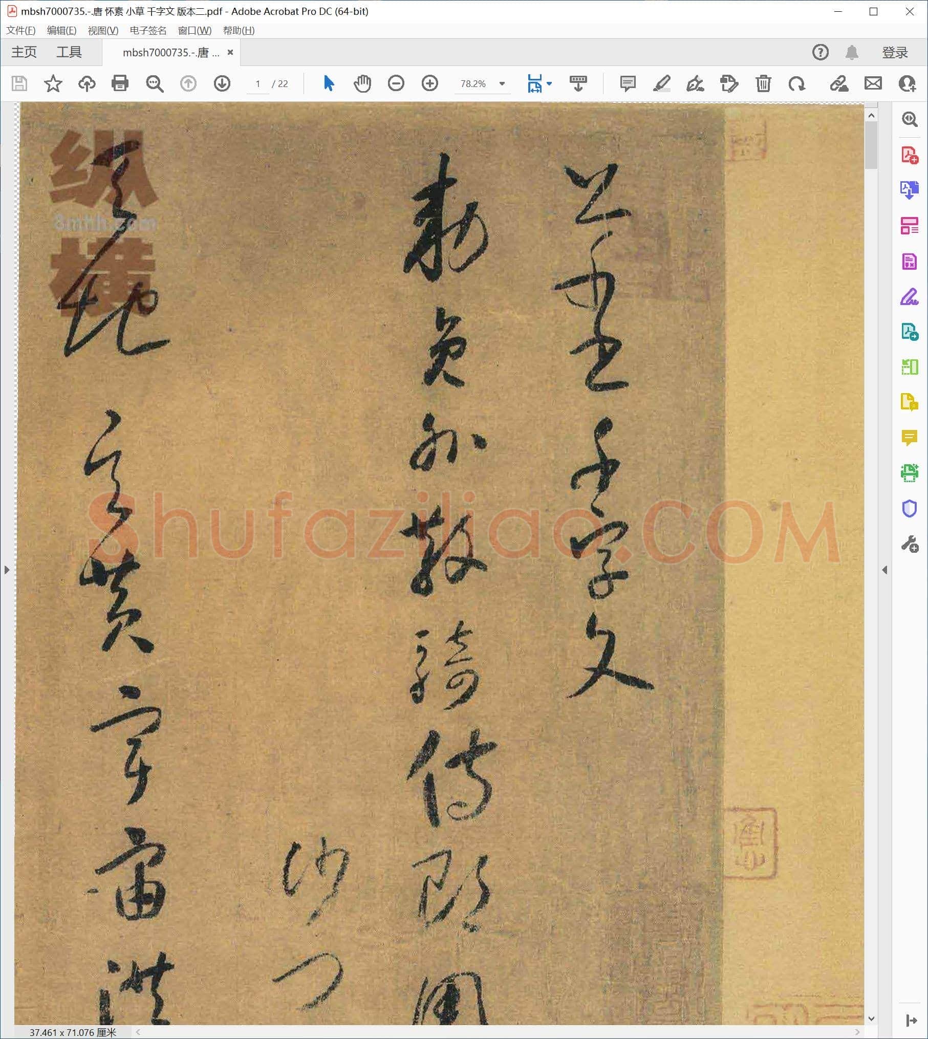 唐 怀素 小草 千字文 版本二