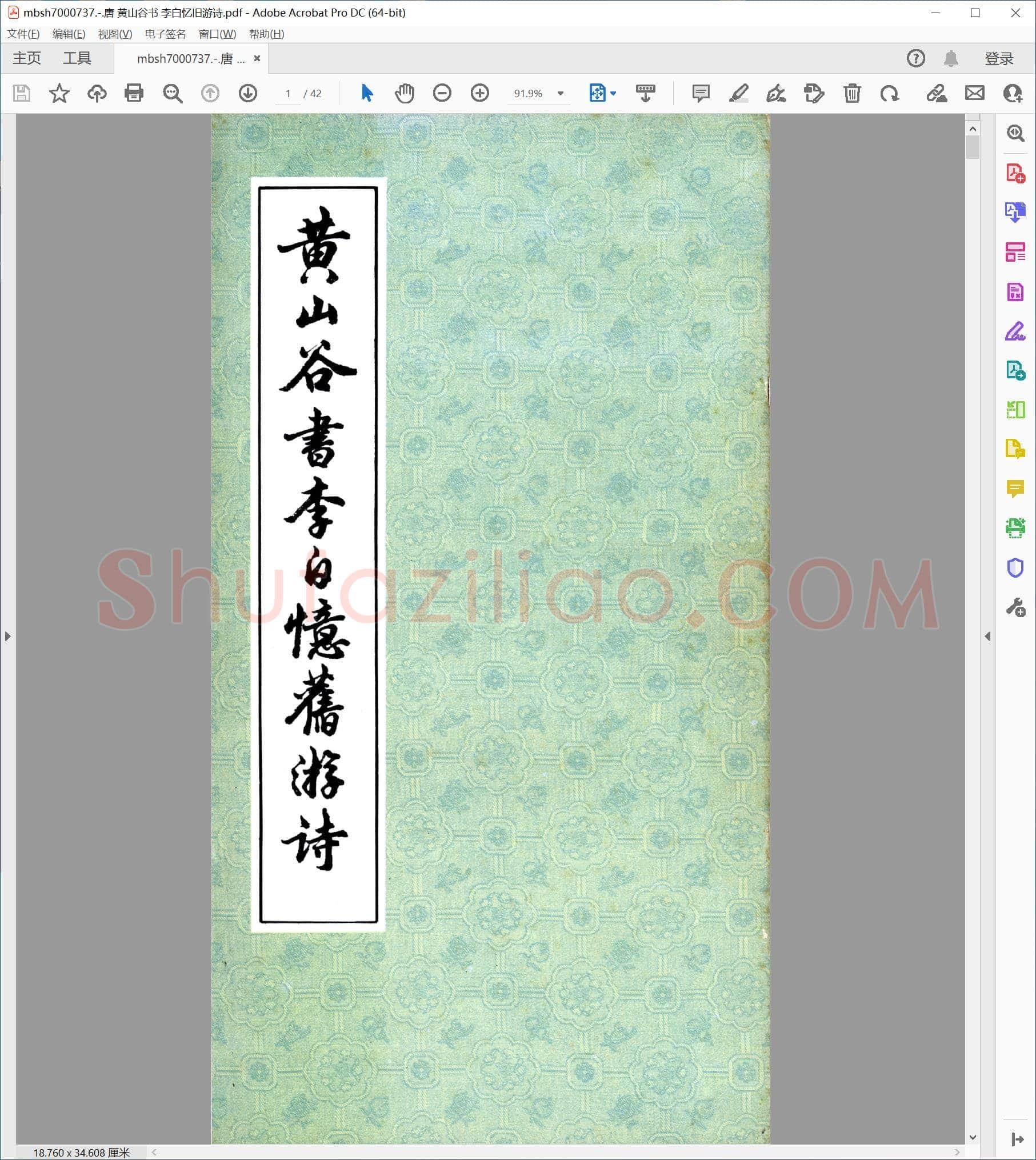 唐 黄山谷书 李白忆旧游诗