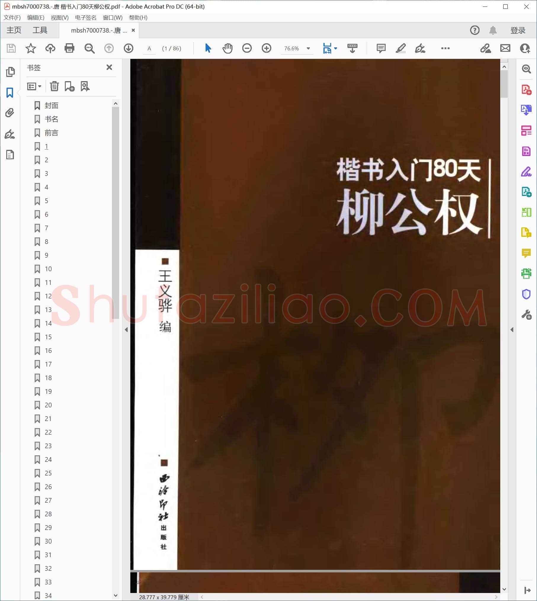 唐 楷书入门80天柳公权