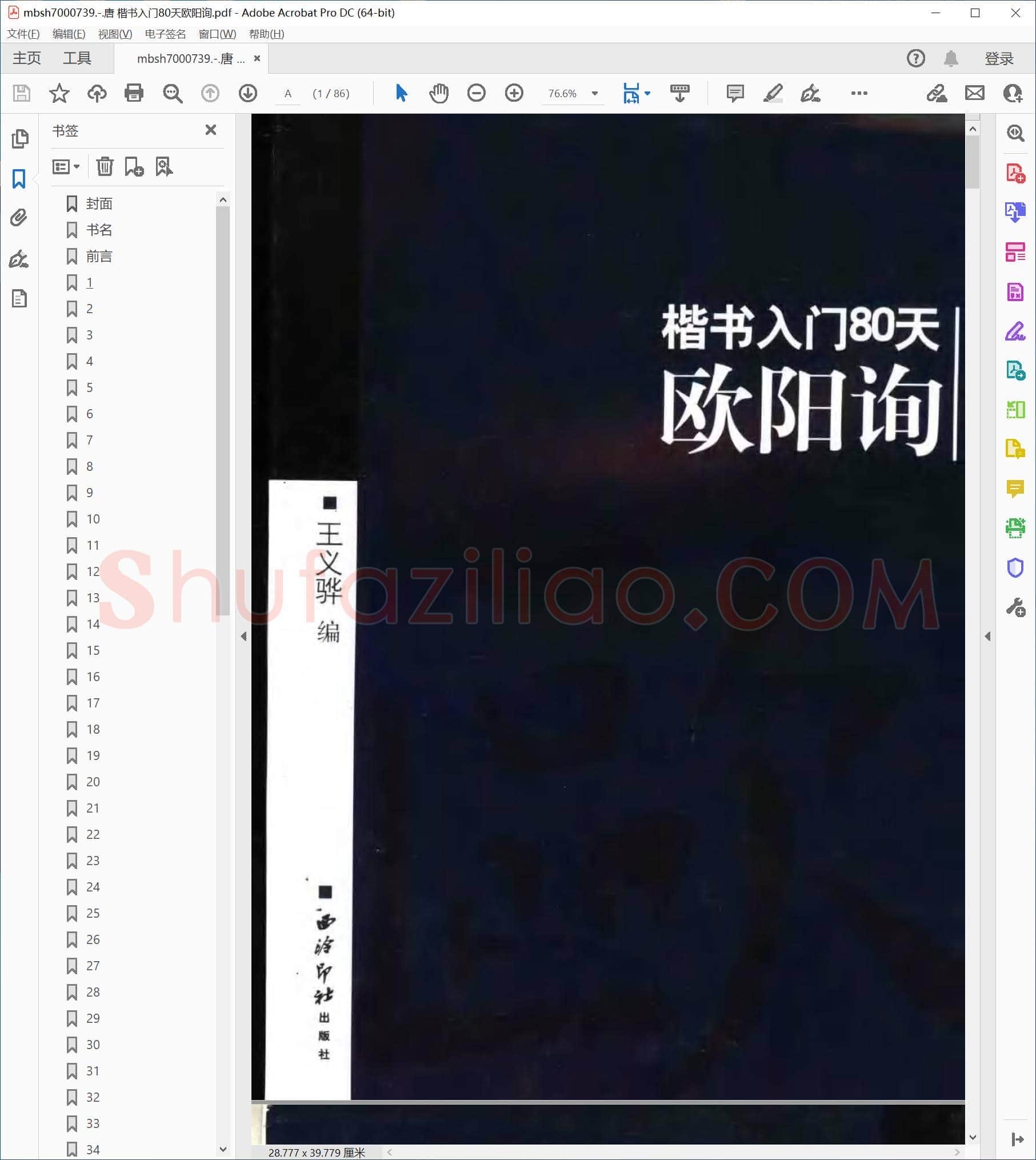 唐 楷书入门80天欧阳询