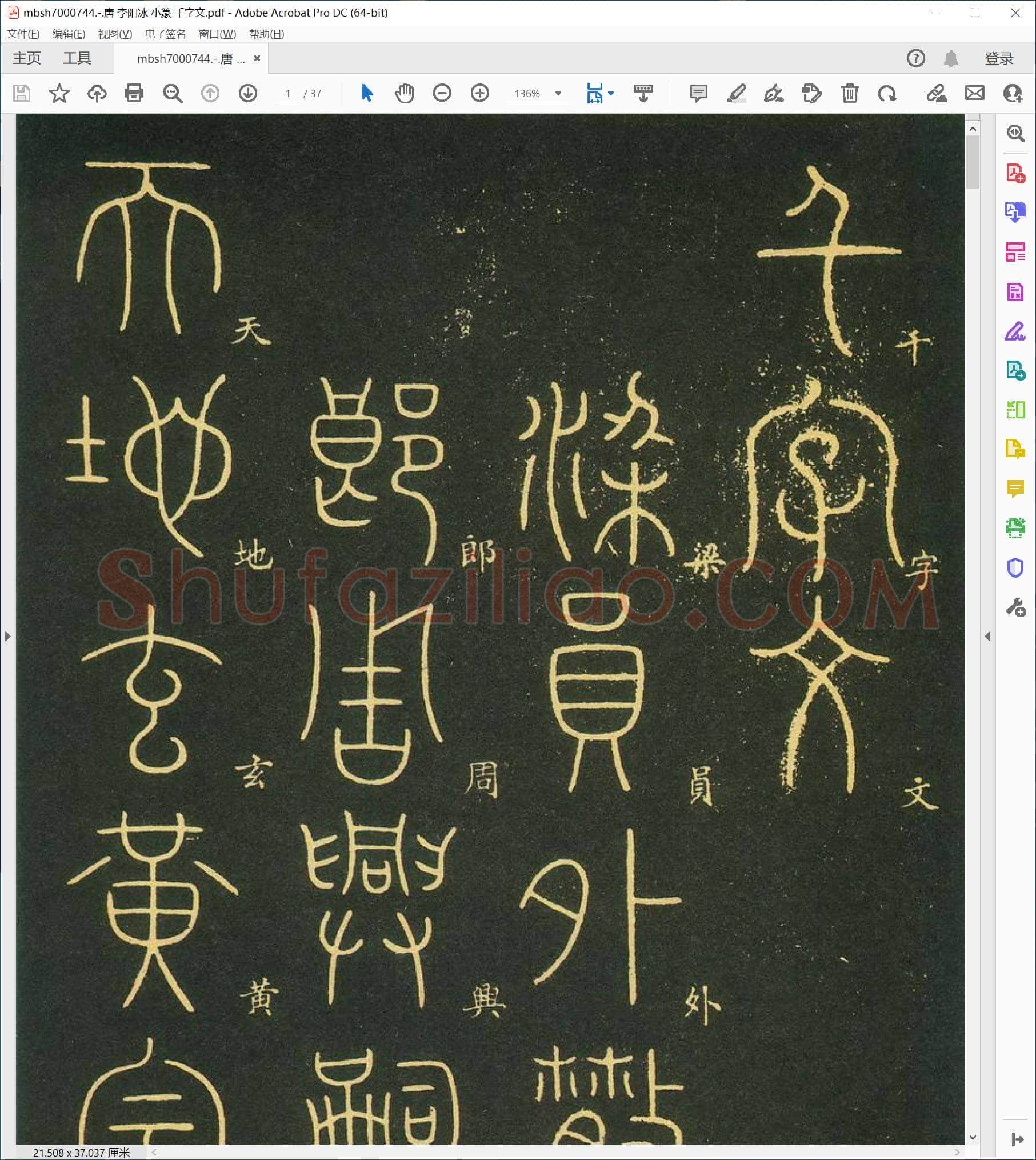 唐 李阳冰 小篆 千字文