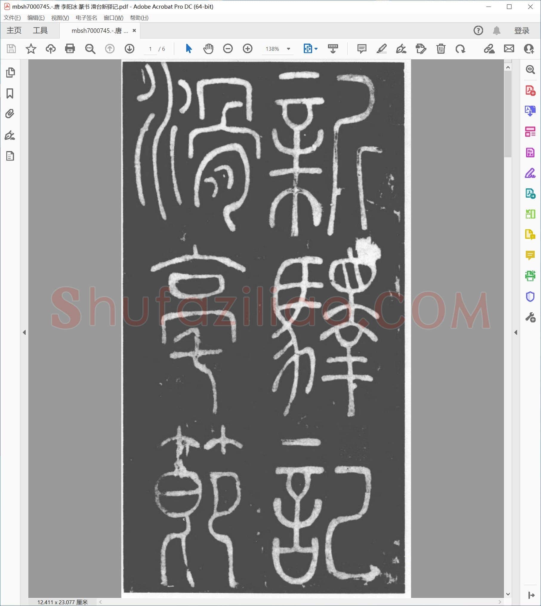 唐 李阳冰 篆书 滑台新驿记