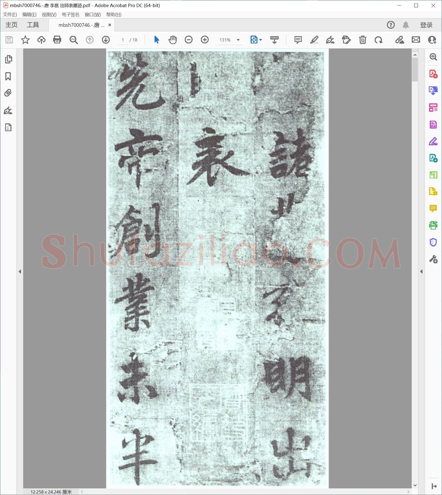 唐 李邕 出师表墨迹