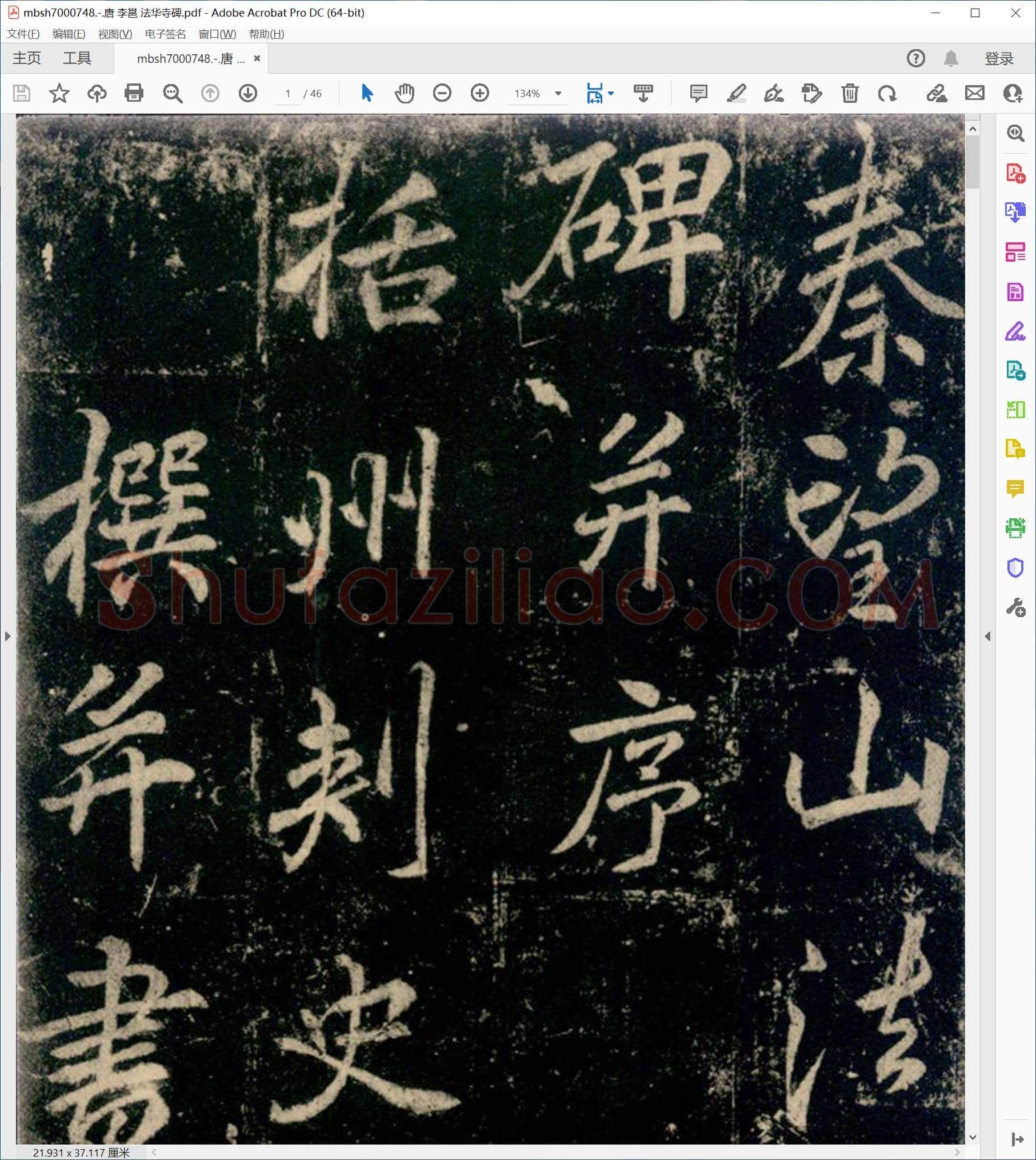 唐 李邕 法华寺碑