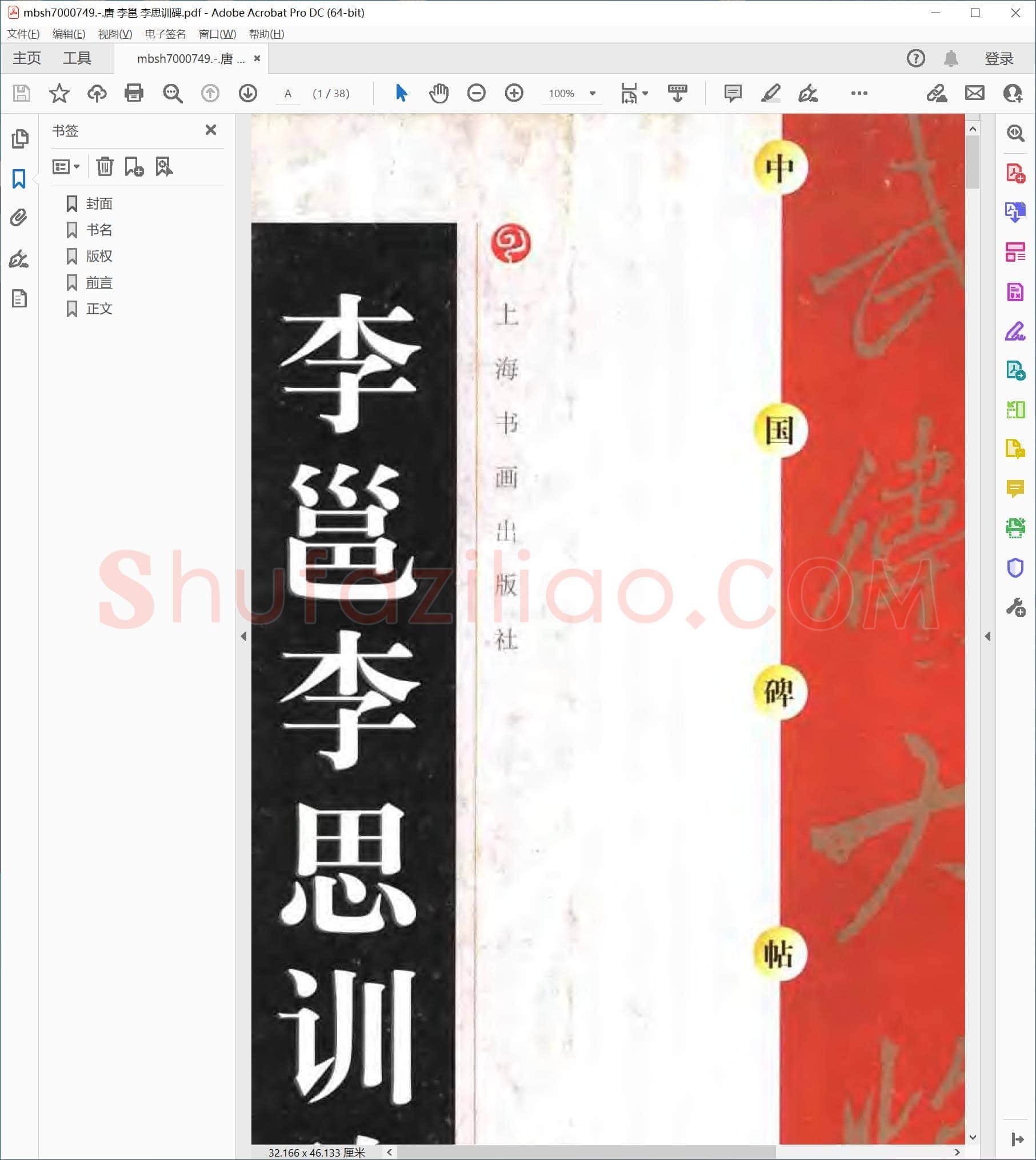 唐 李邕 李思训碑