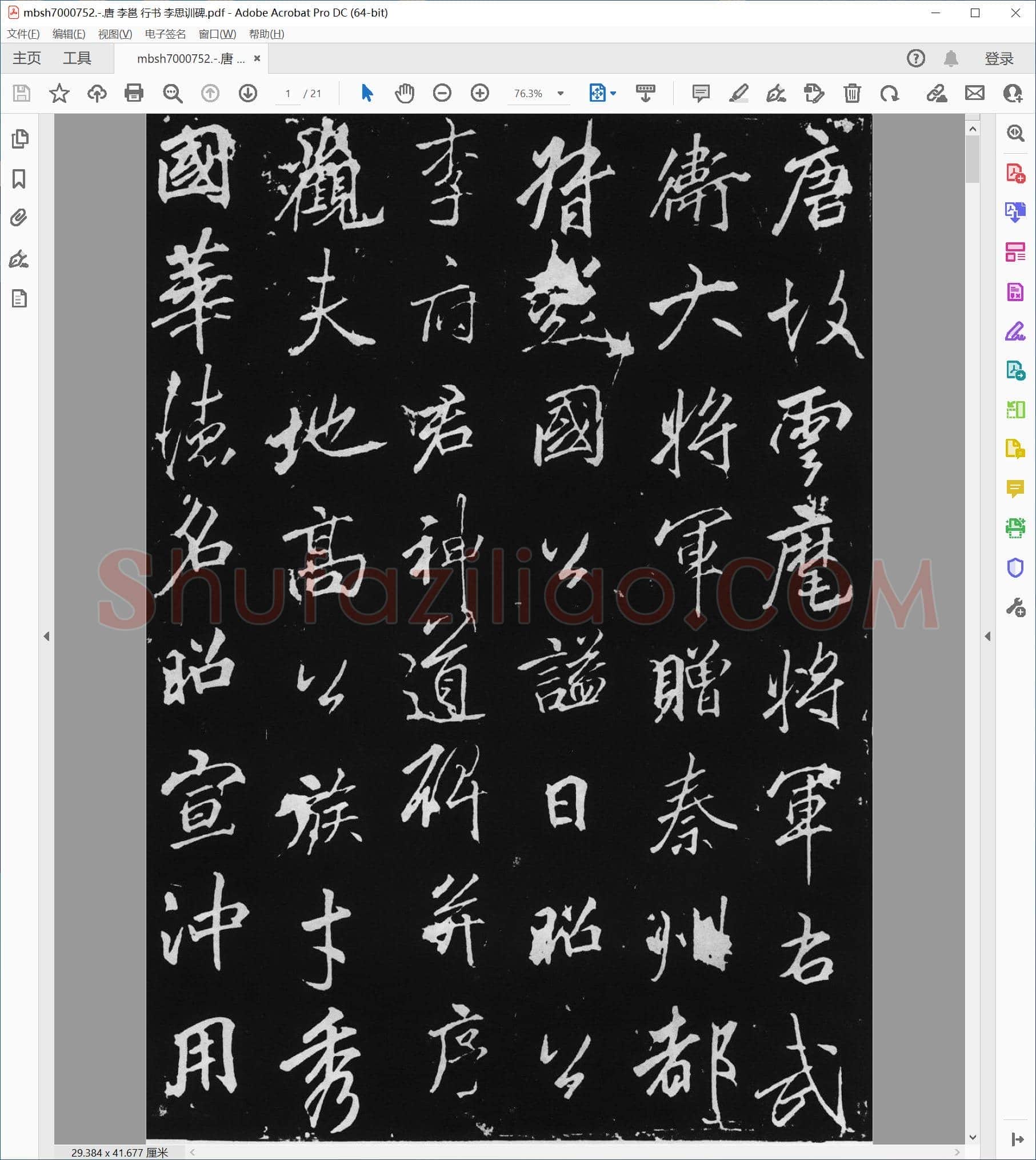 唐 李邕 行书 李思训碑