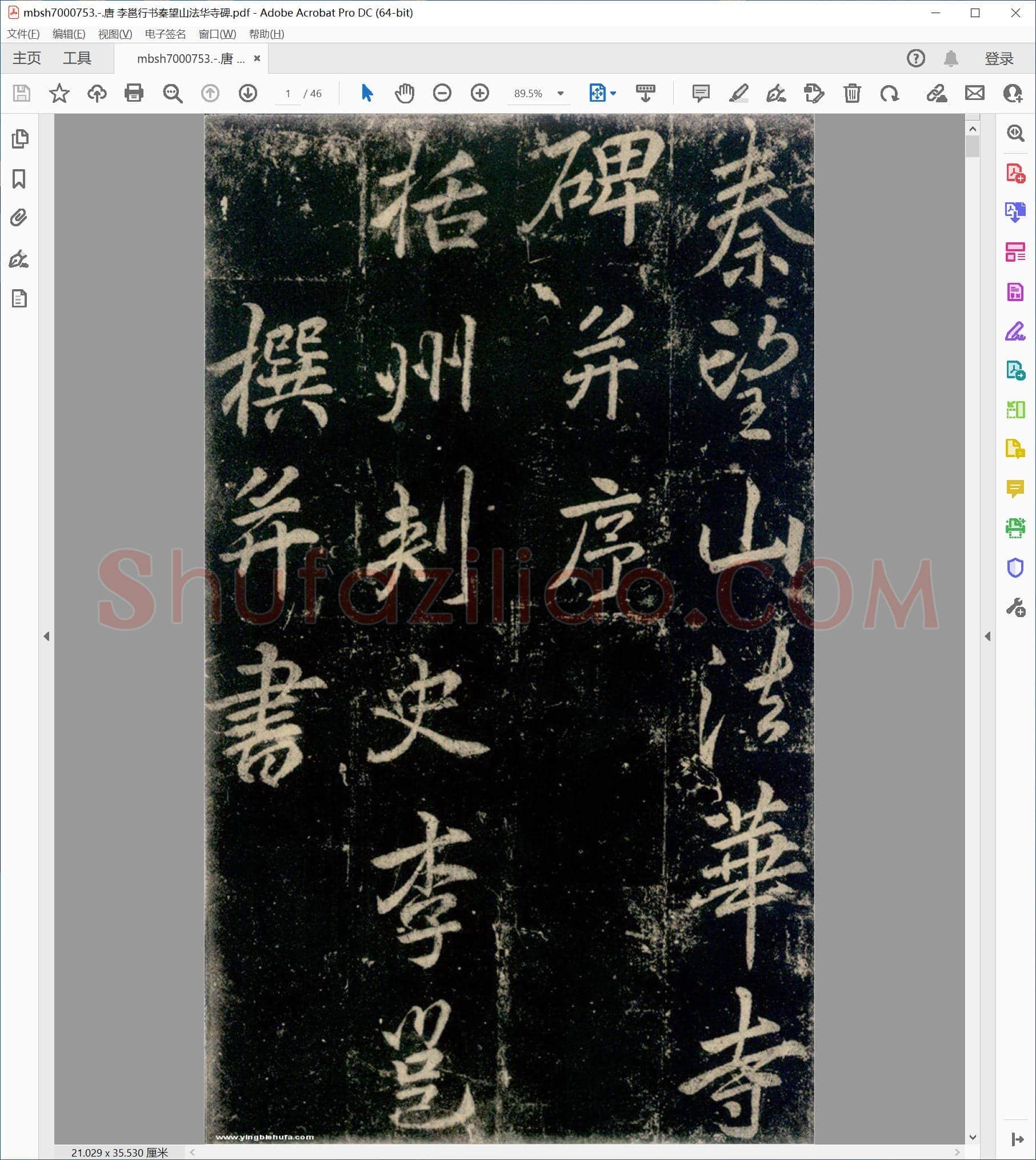 唐 李邕行书秦望山法华寺碑