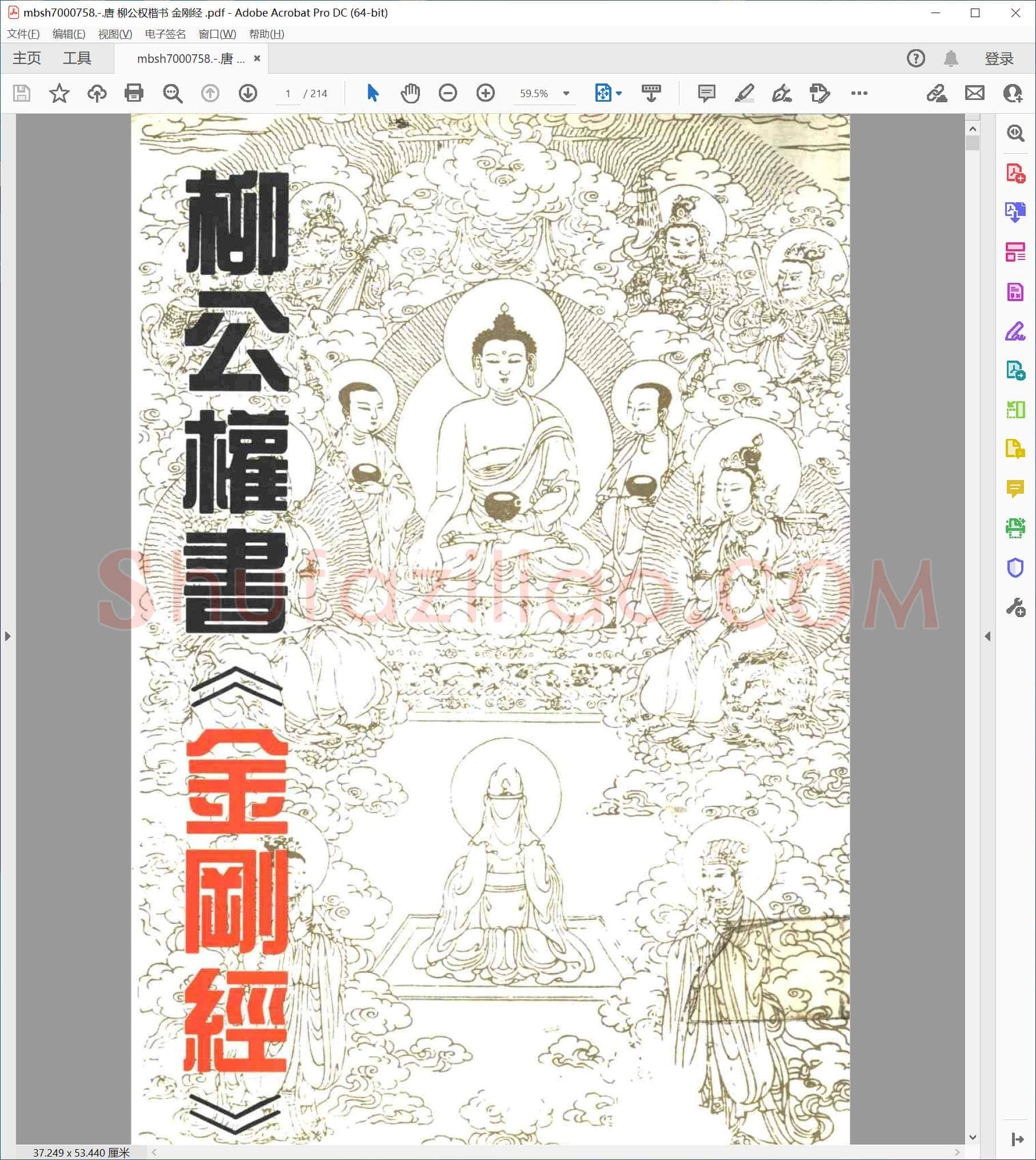 唐 柳公权楷书 金刚经