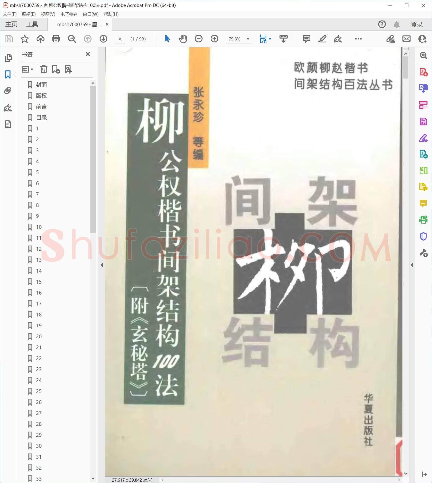 唐 柳公权楷书间架结构100法