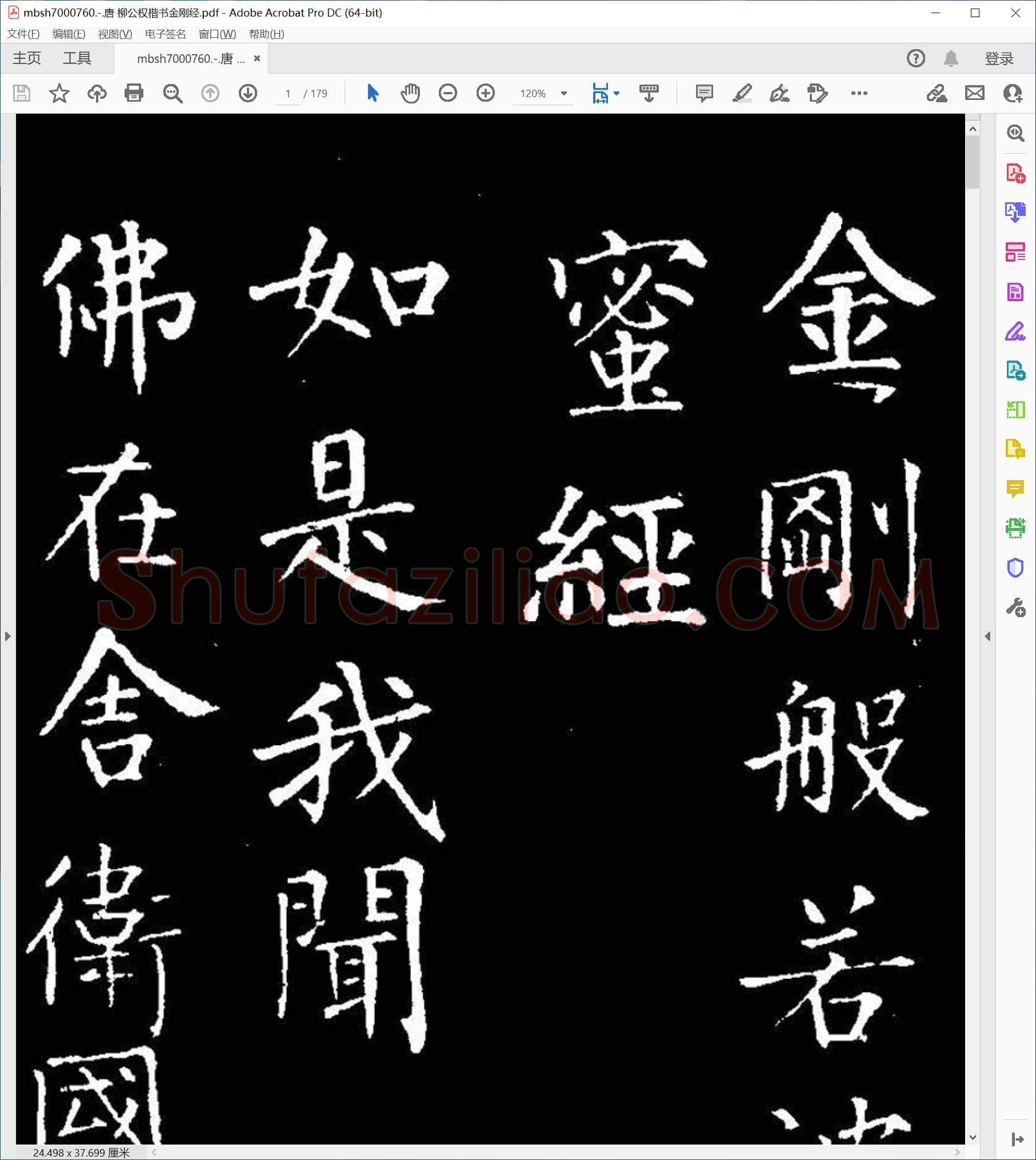 唐 柳公权楷书金刚经