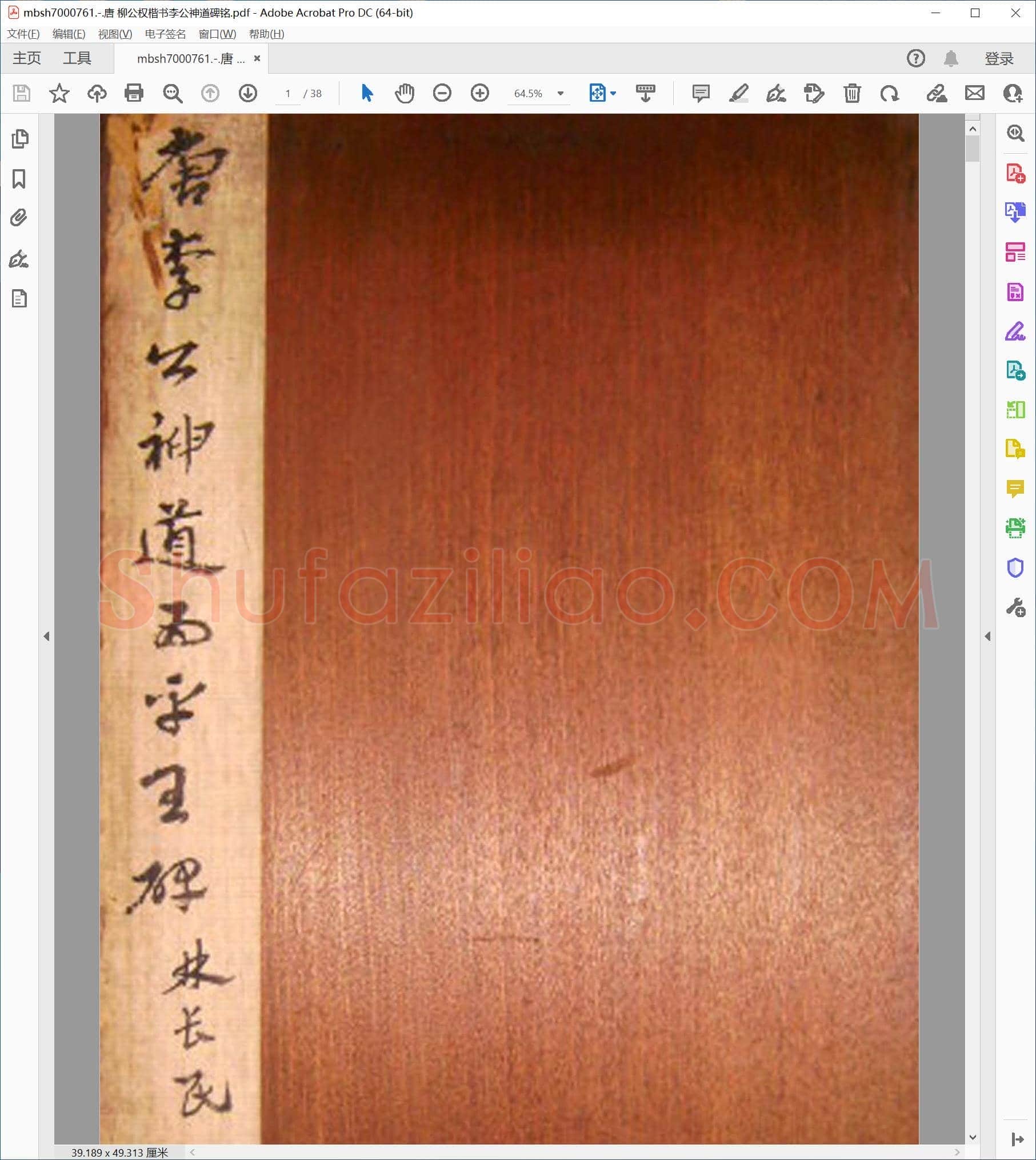 唐 柳公权楷书李公神道碑铭