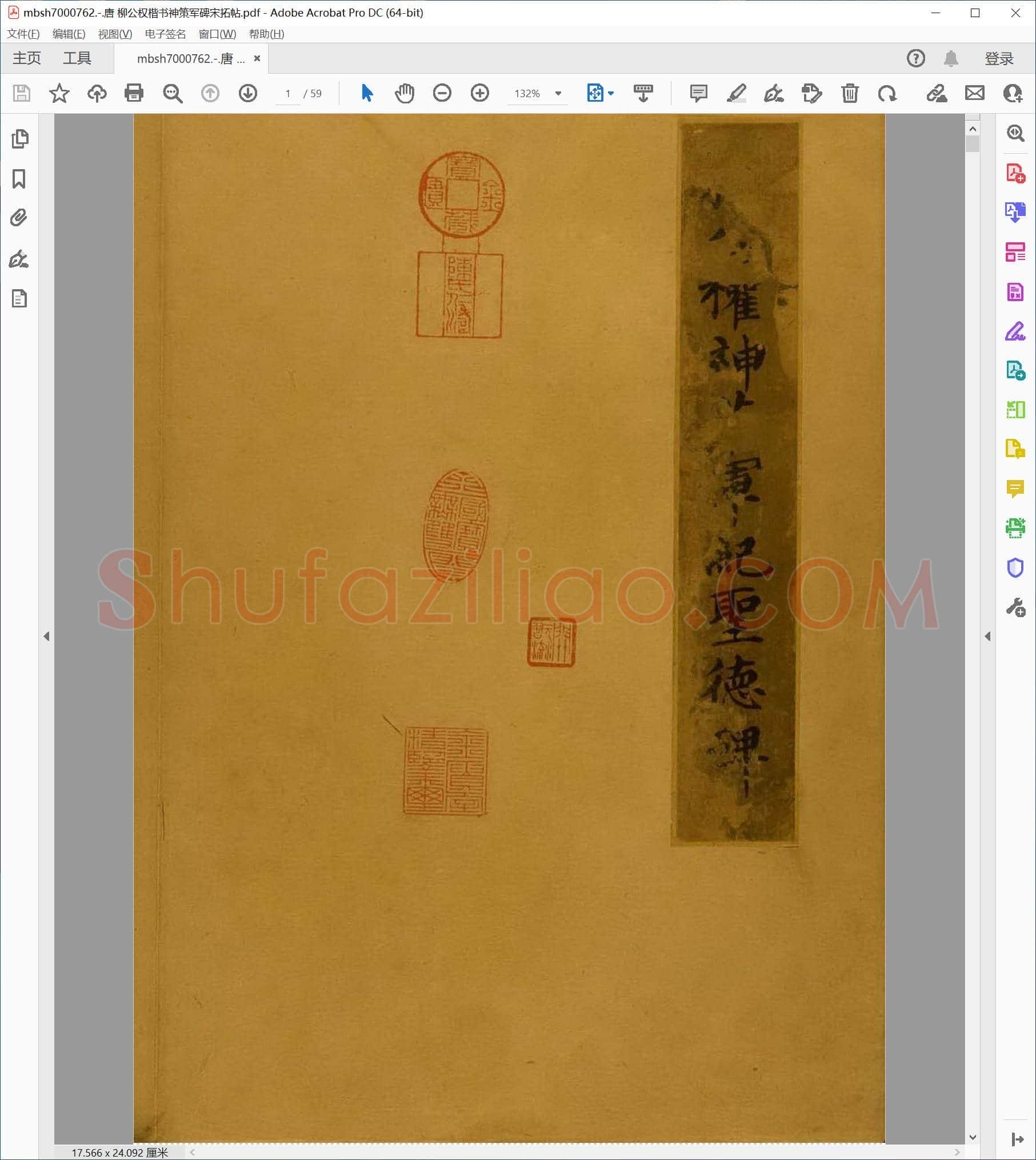 唐 柳公权楷书神策军碑宋拓帖