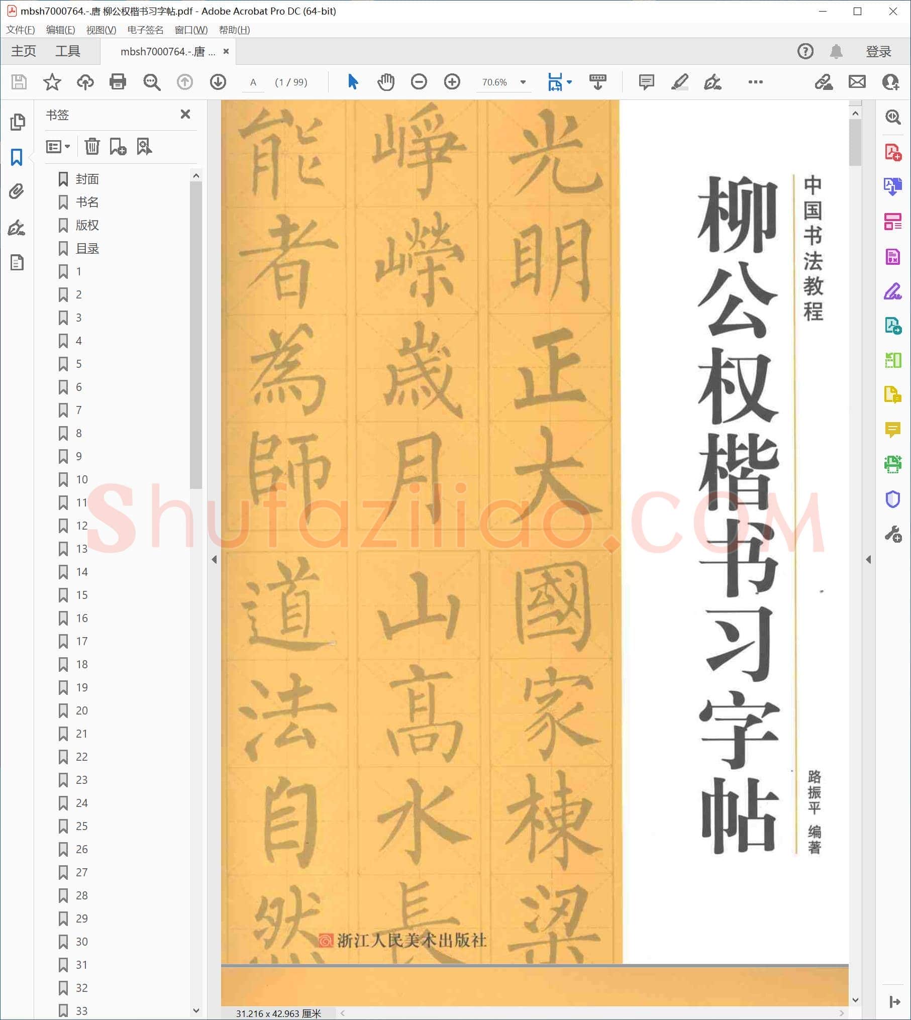 唐 柳公权楷书习字帖