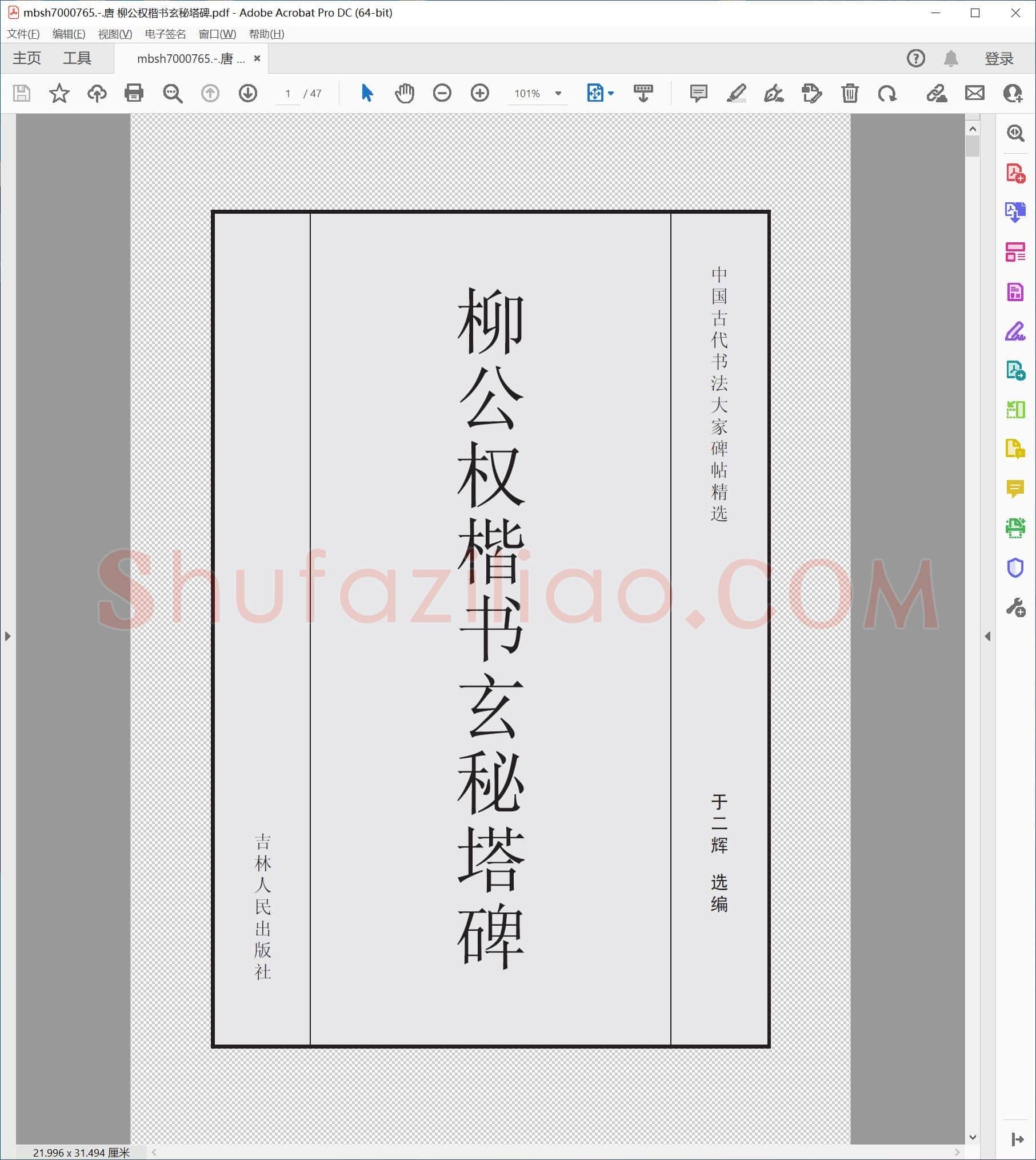 唐 柳公权楷书玄秘塔碑