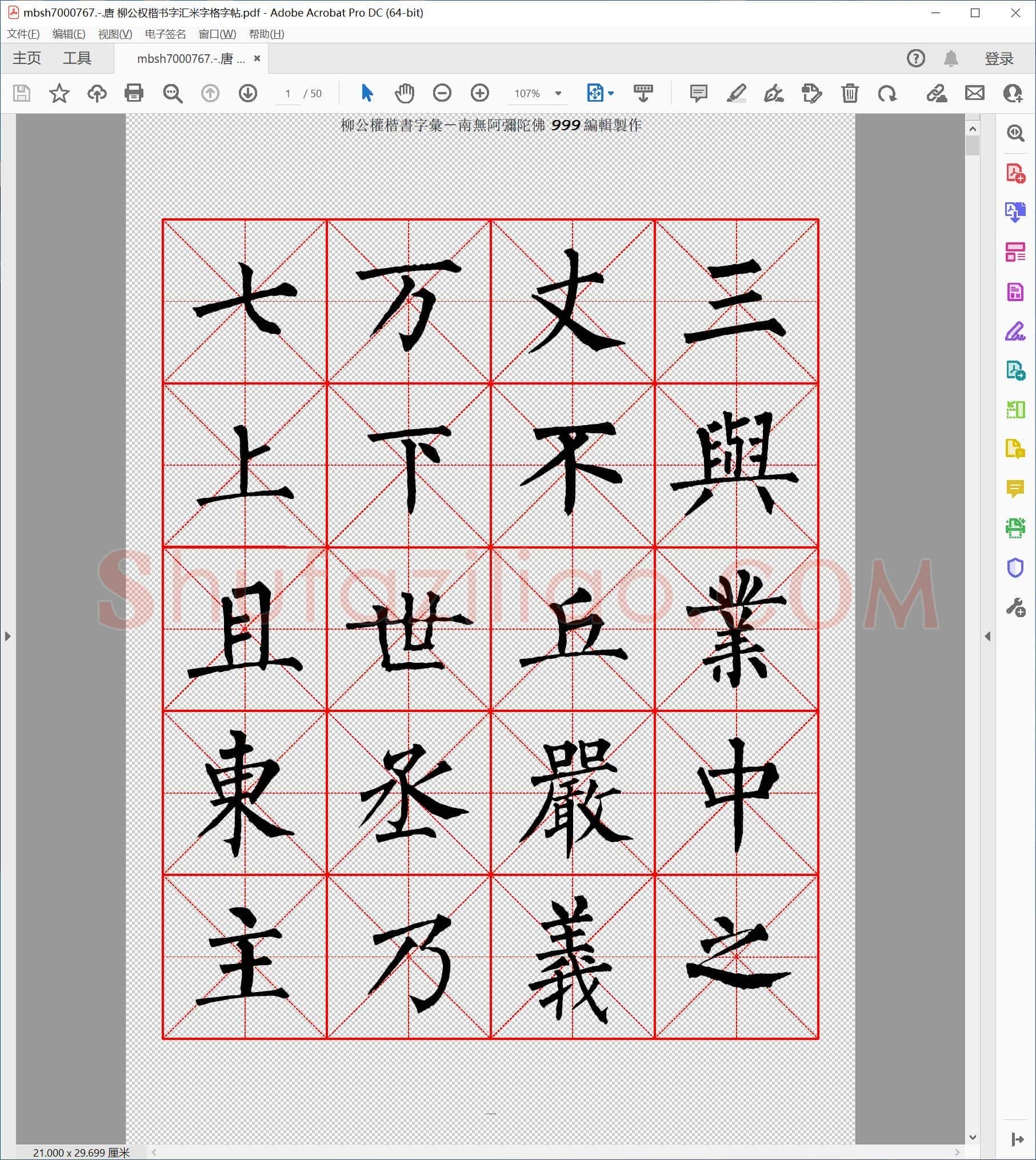 唐 柳公权楷书字汇米字格字帖