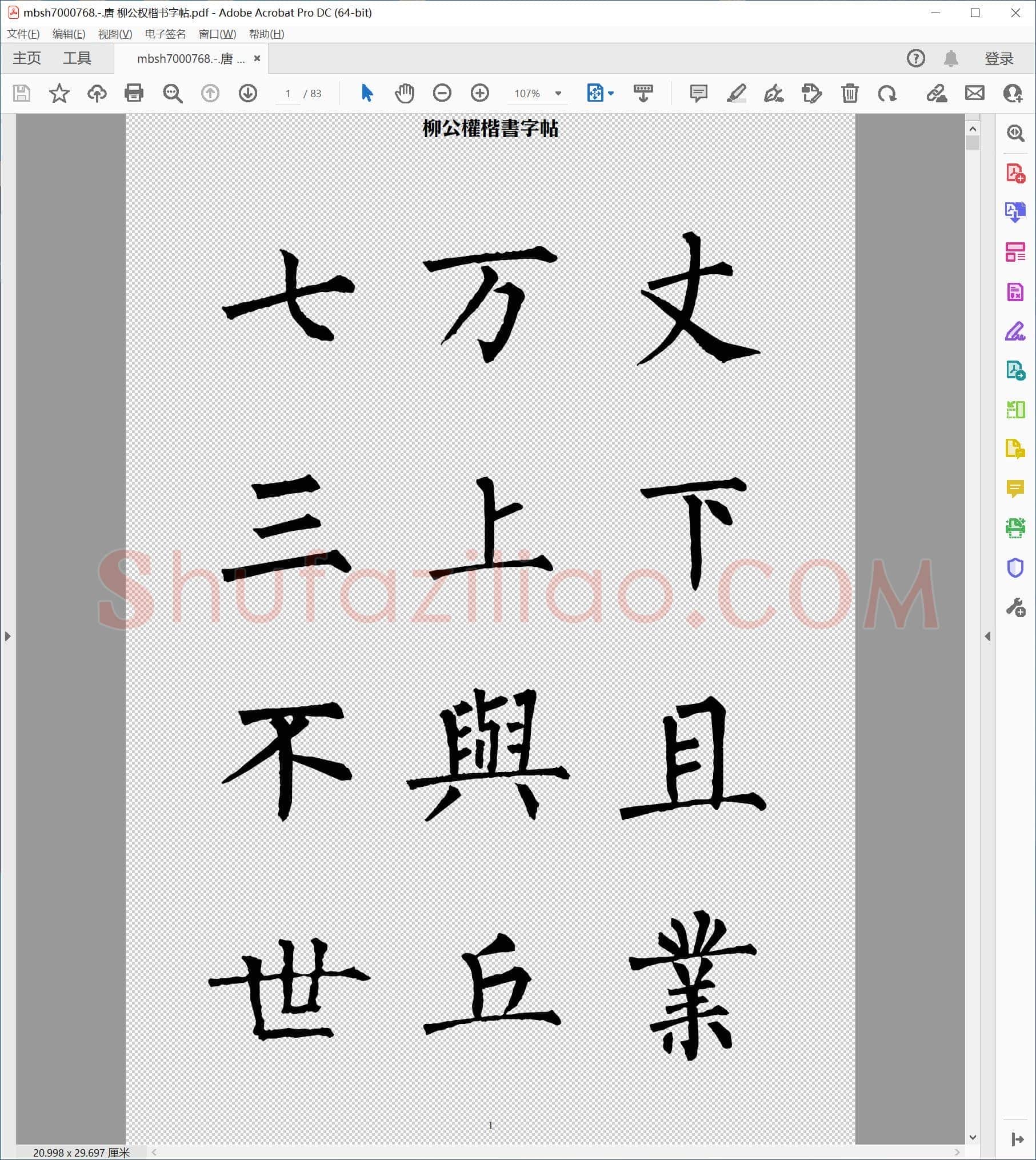 唐 柳公权楷书字帖