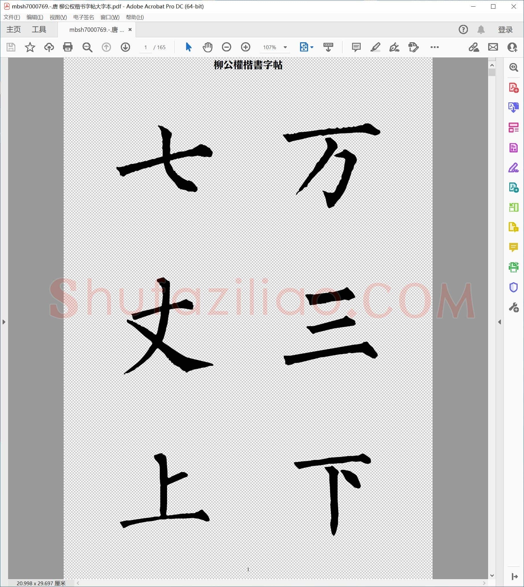 唐 柳公权楷书字帖大字本