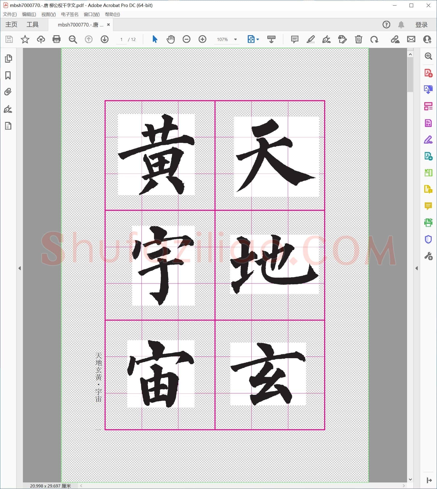 唐 柳公权千字文