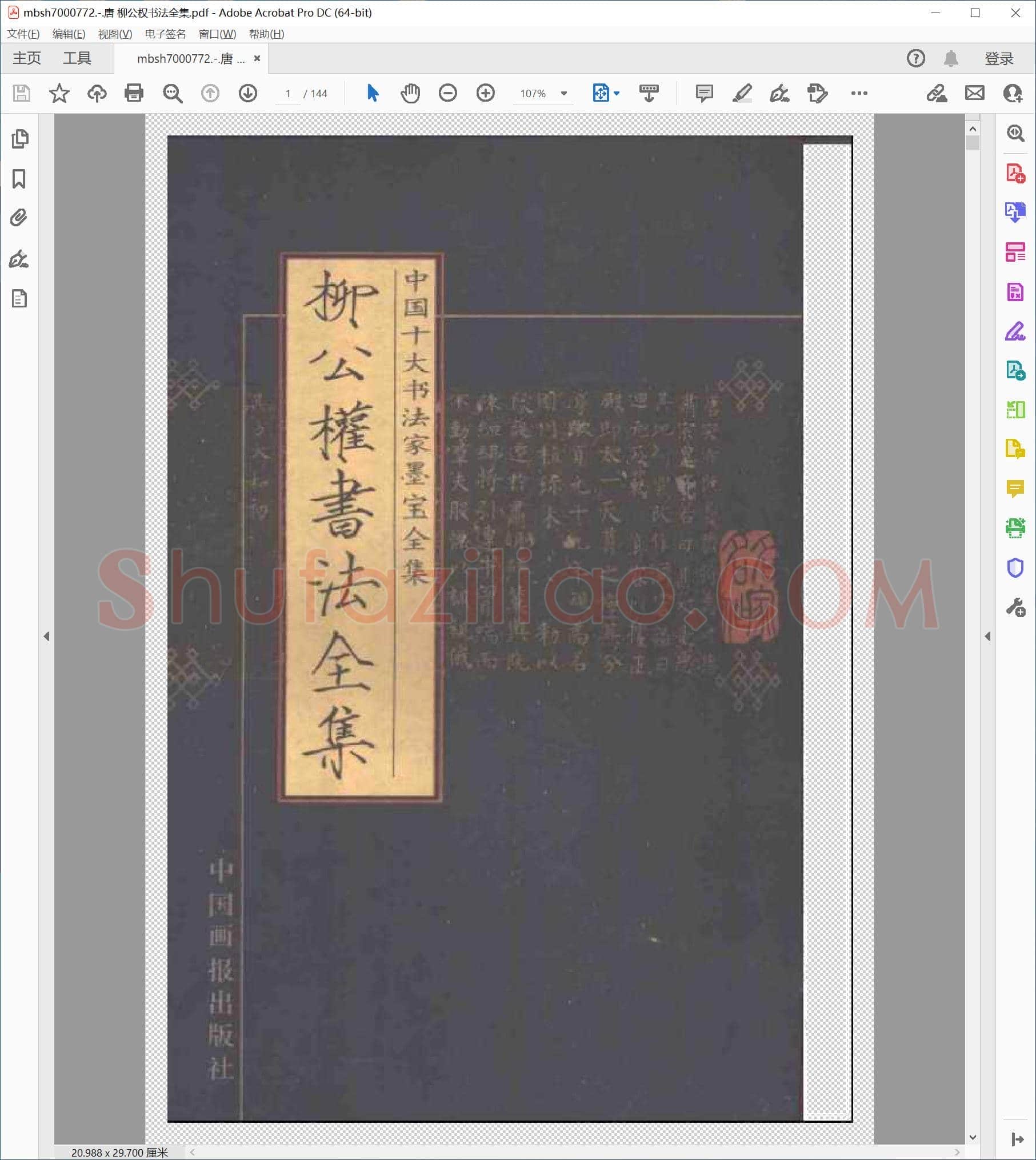 唐 柳公权书法全集