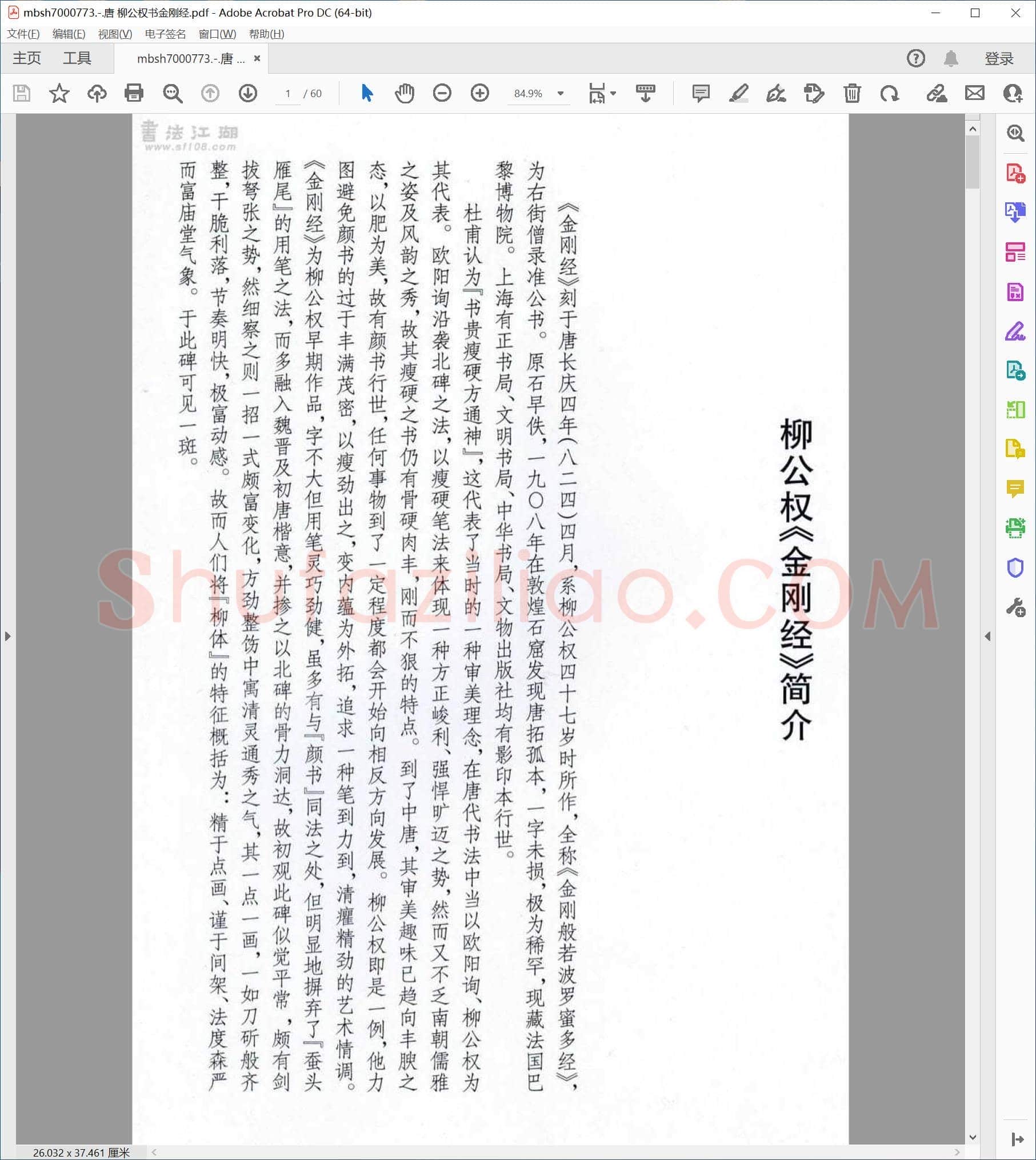 唐 柳公权书金刚经