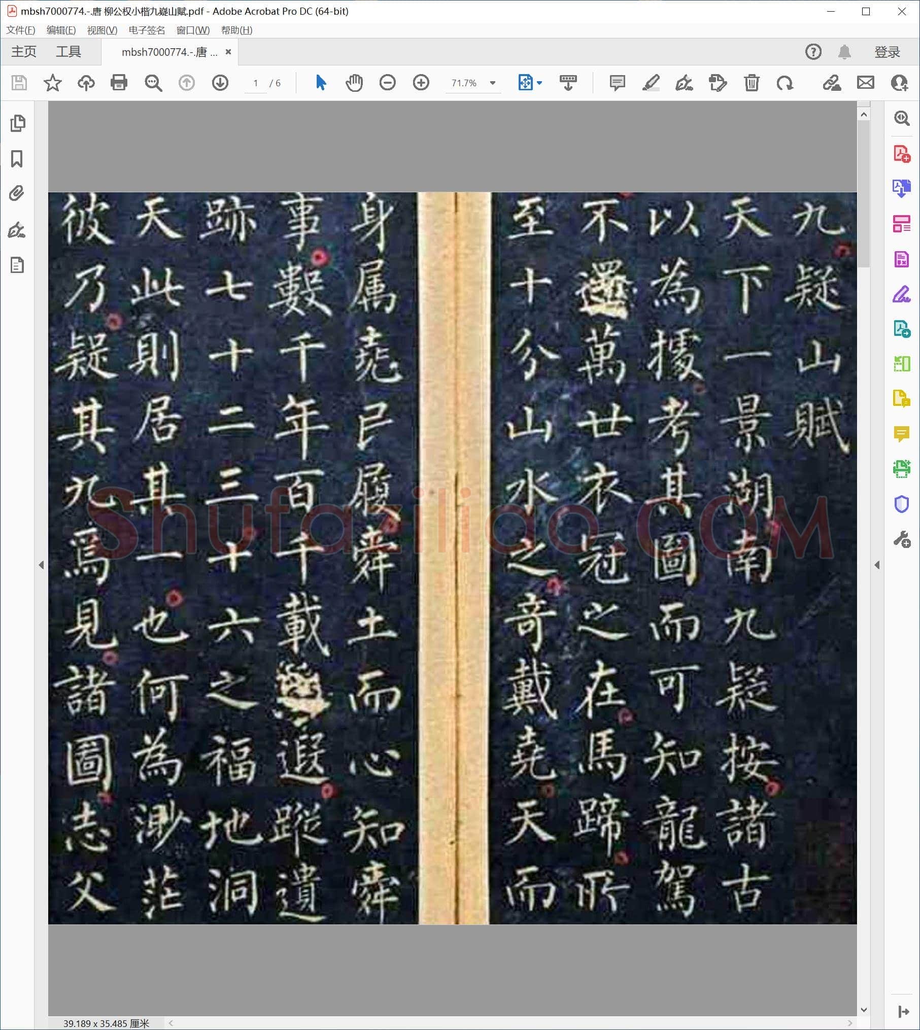唐 柳公权小楷九嶷山赋