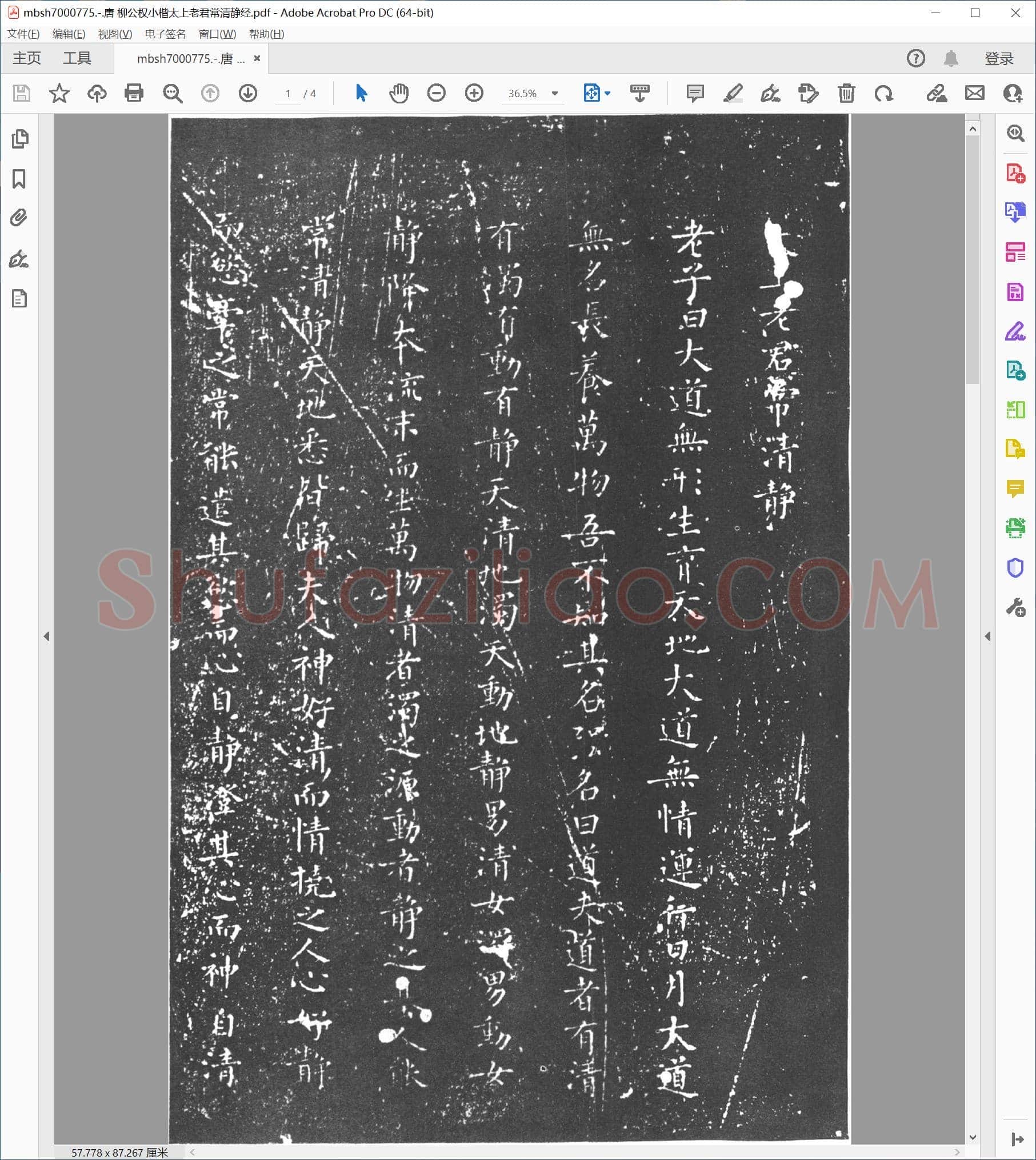 唐 柳公权小楷太上老君常清静经
