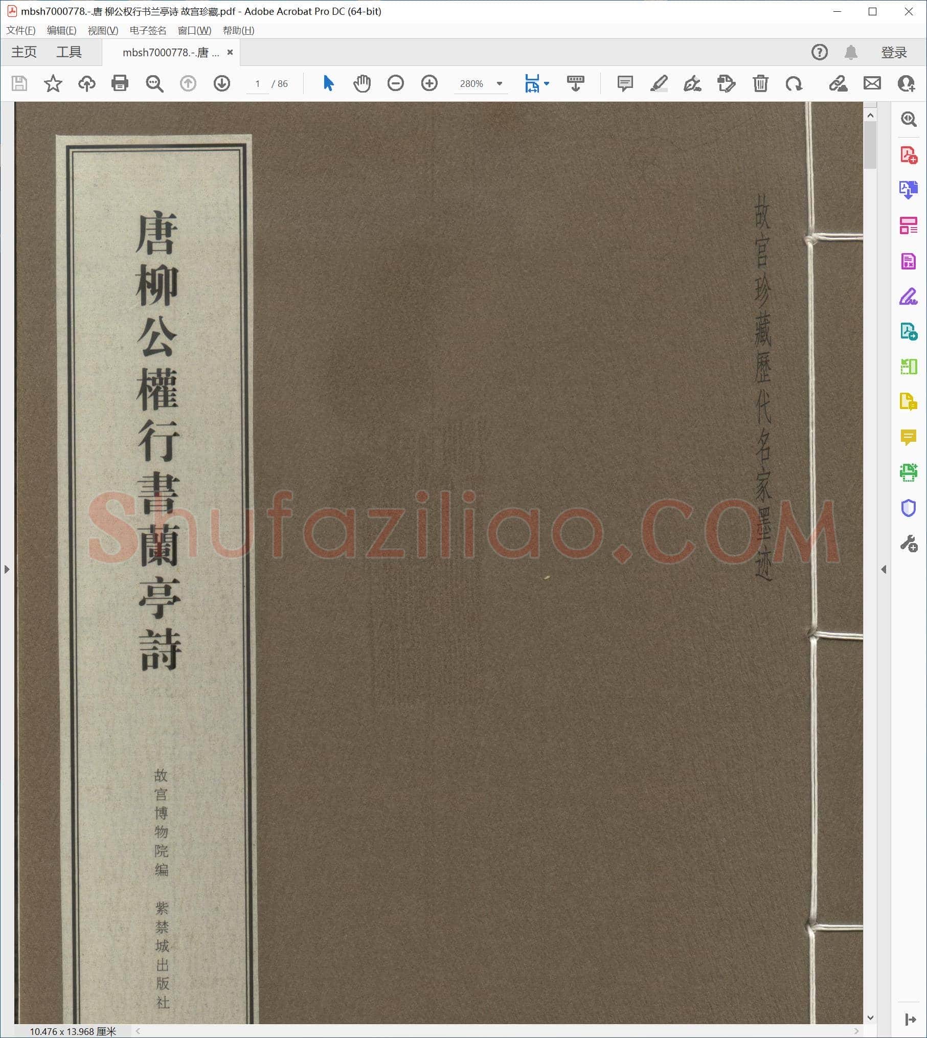 唐 柳公权行书兰亭诗 故宫珍藏