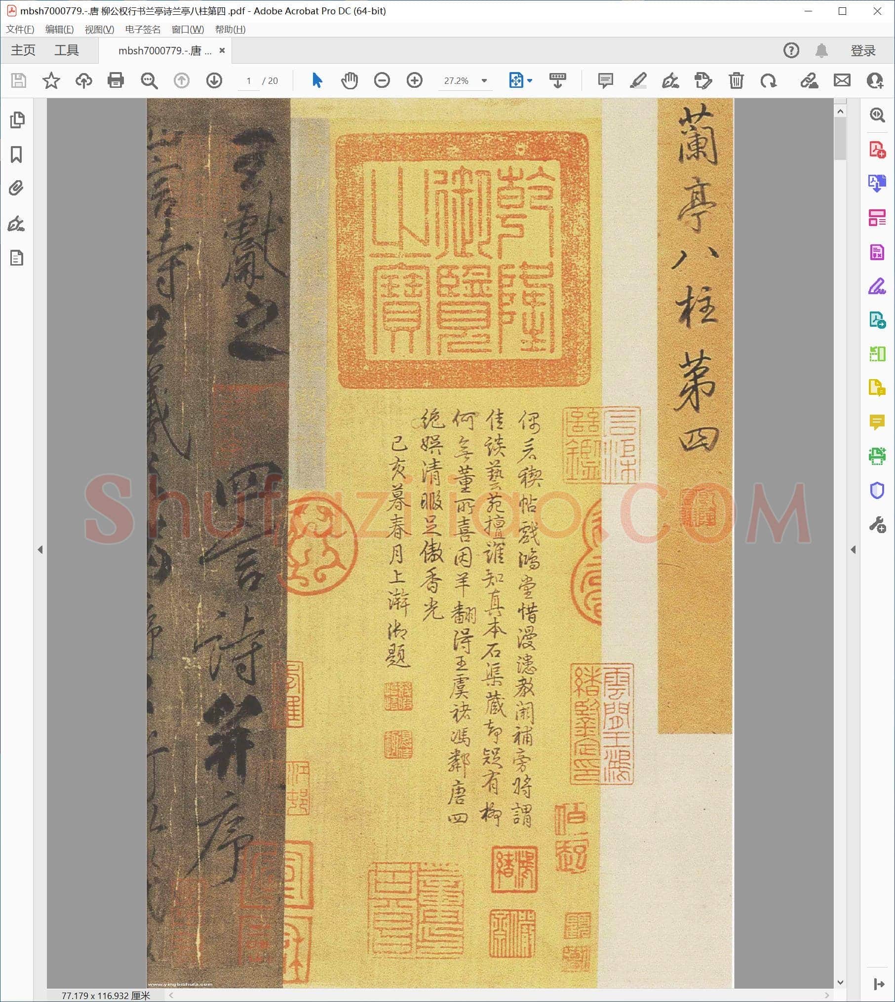 唐 柳公权行书兰亭诗兰亭八柱第四