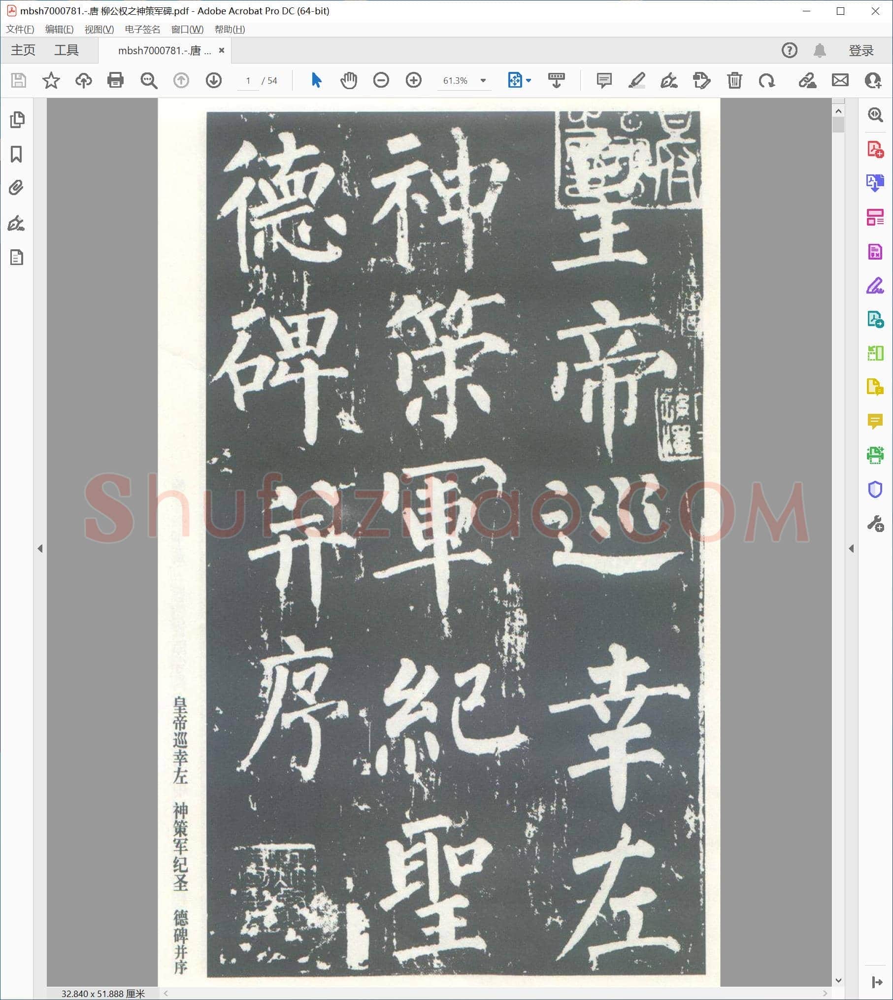 唐 柳公权之神策军碑